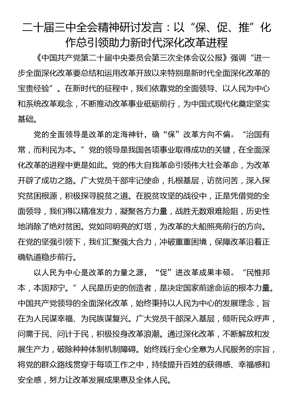 二十届三中全会精神研讨发言：以“保、促、推”化作总引领助力新时代深化改革进程_第1页