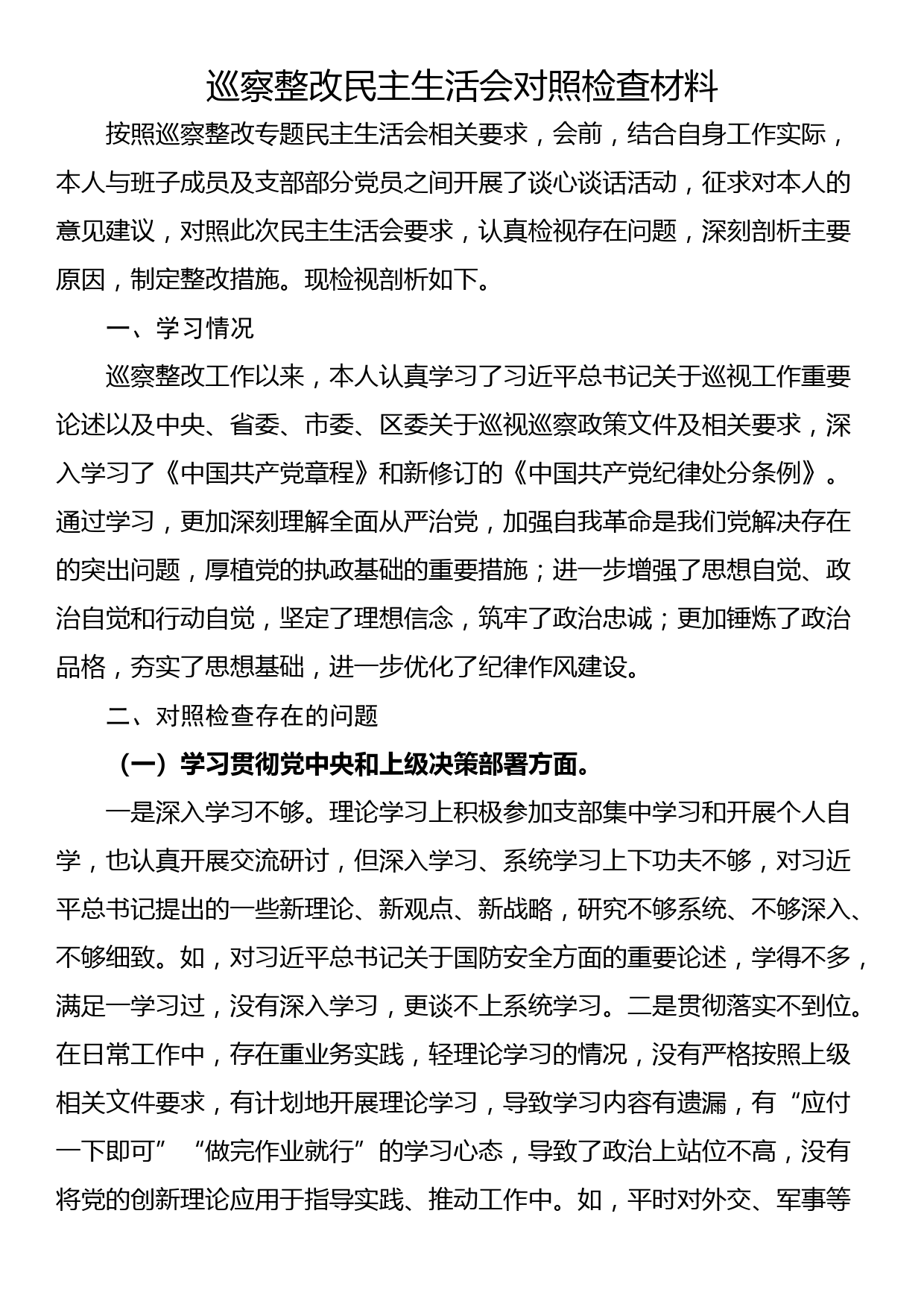 巡察整改民主生活会对照检查材料_第1页