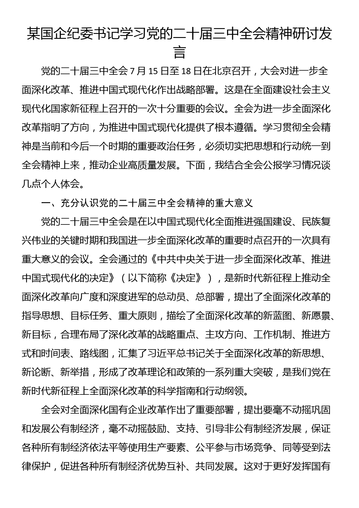 某国企纪委书记学习党的二十届三中全会精神研讨发言_第1页