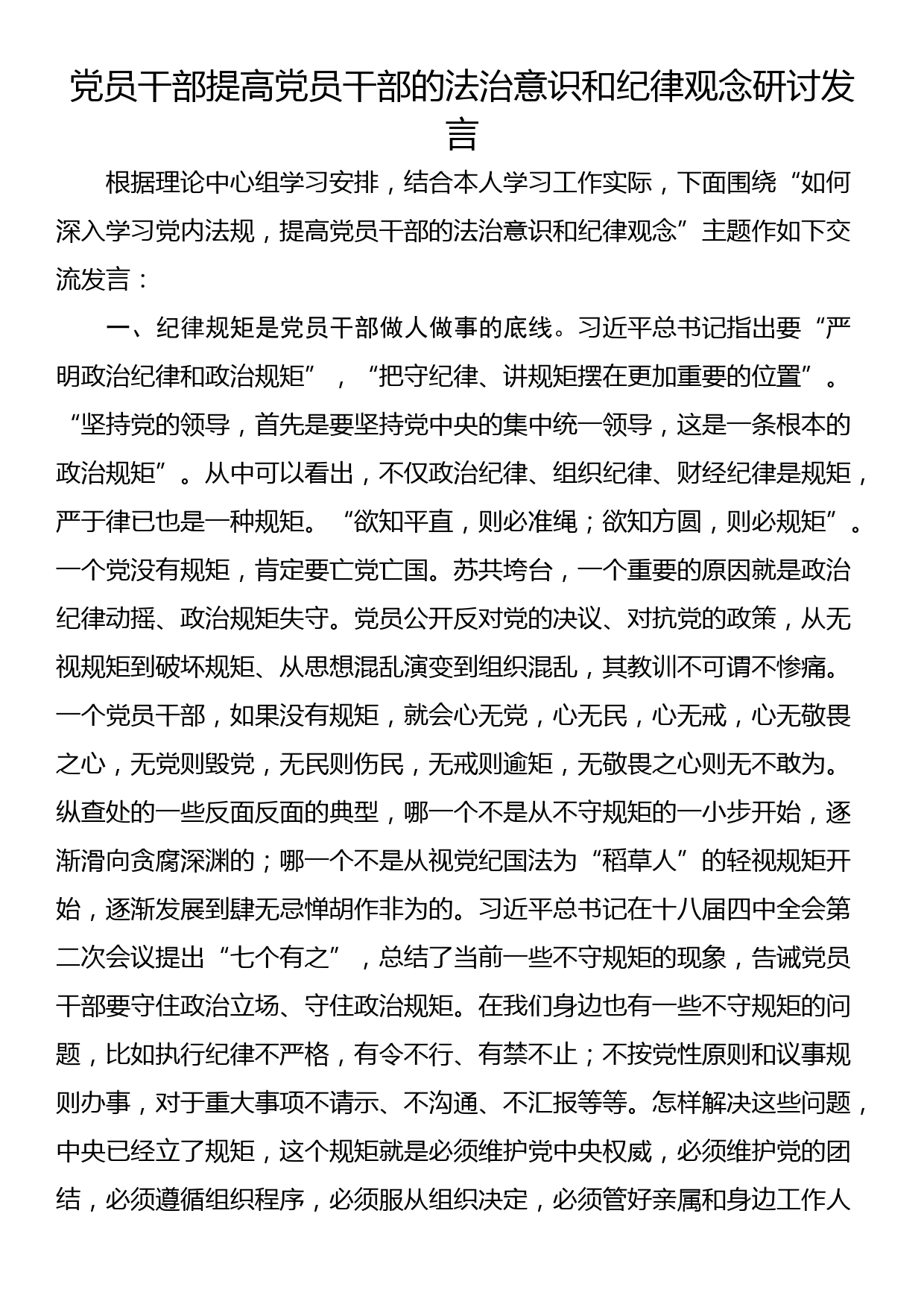 党员干部提高党员干部的法治意识和纪律观念研讨发言_第1页