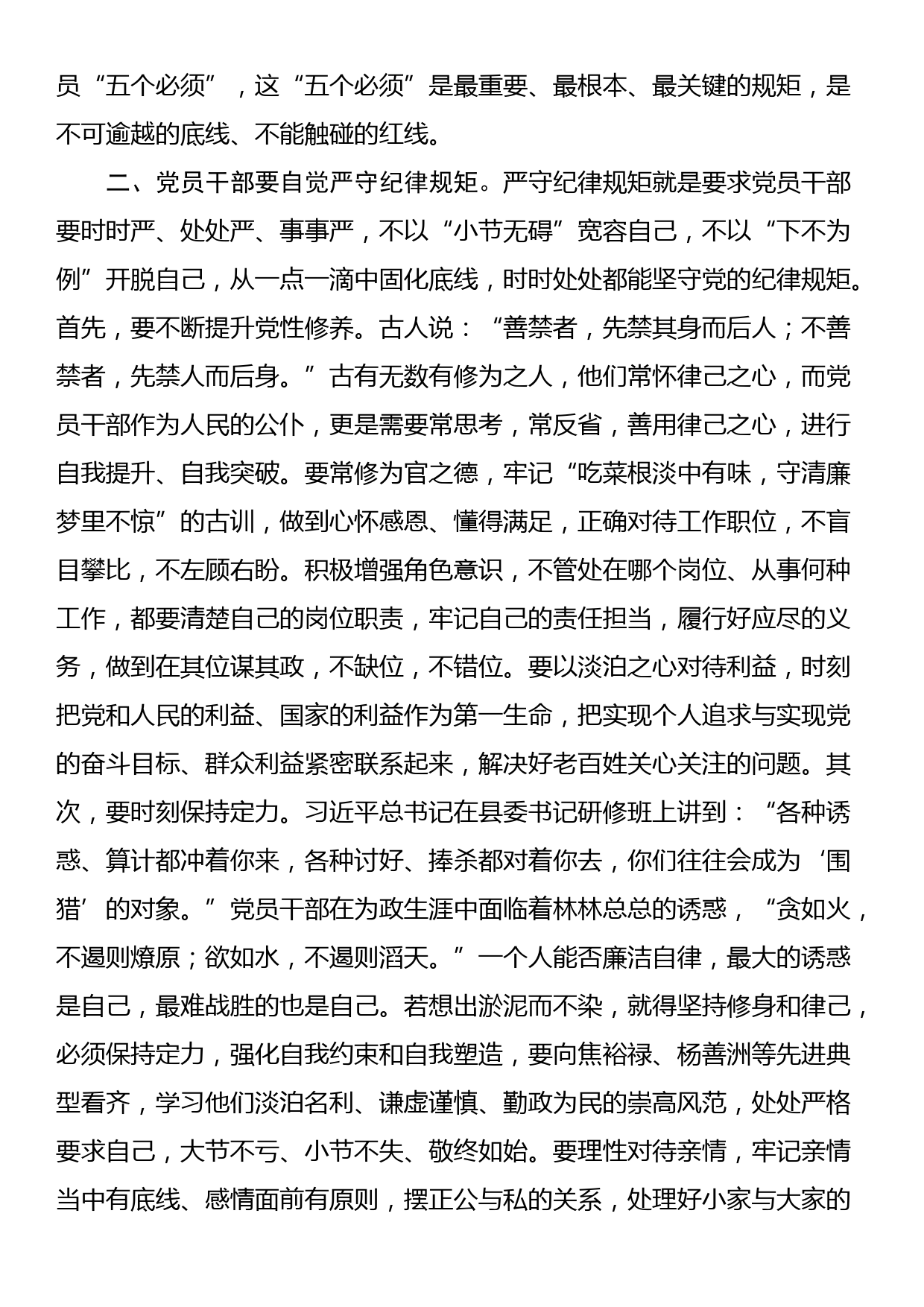 党员干部提高党员干部的法治意识和纪律观念研讨发言_第2页