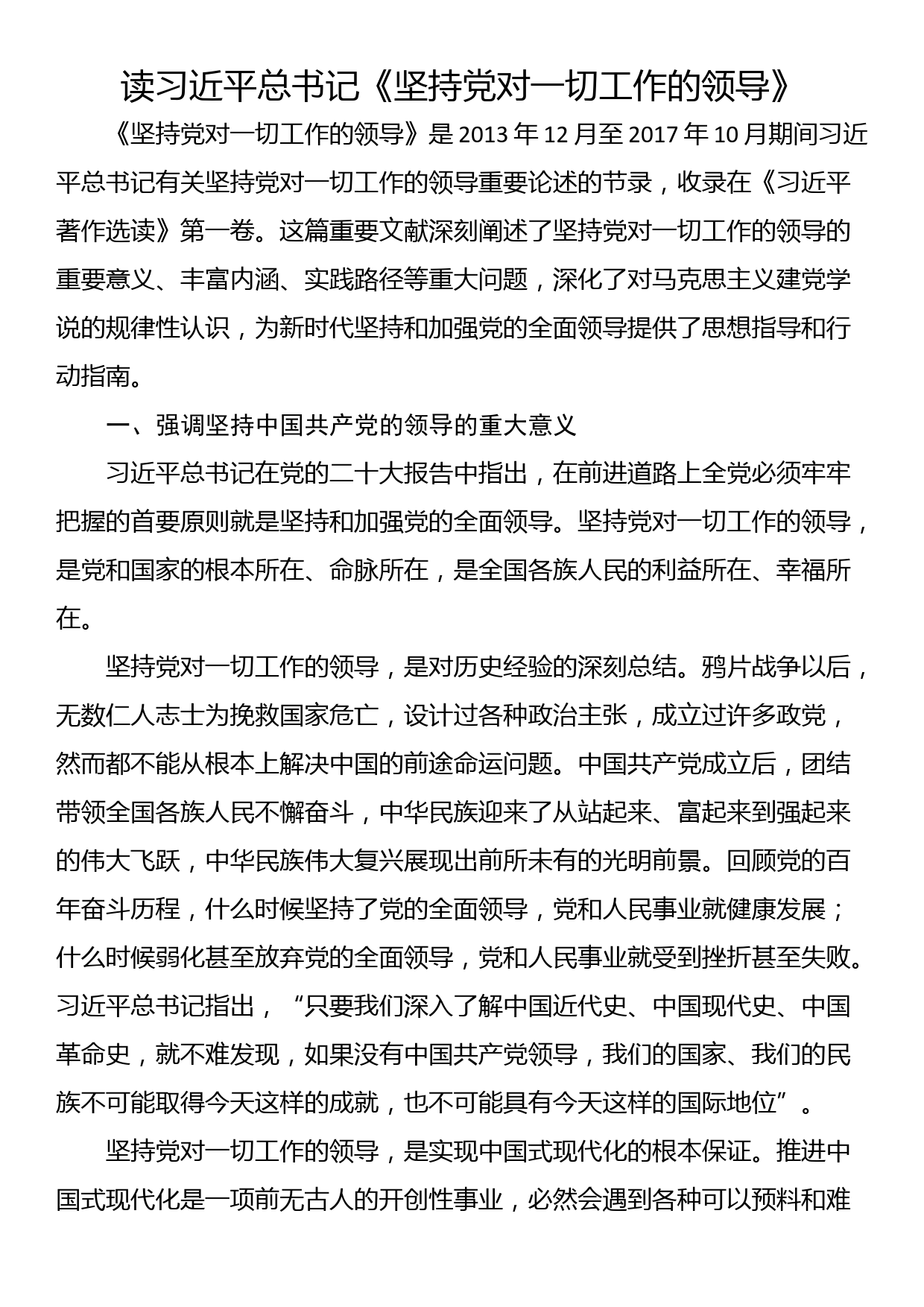 读习近平总书记《坚持党对一切工作的领导》_第1页