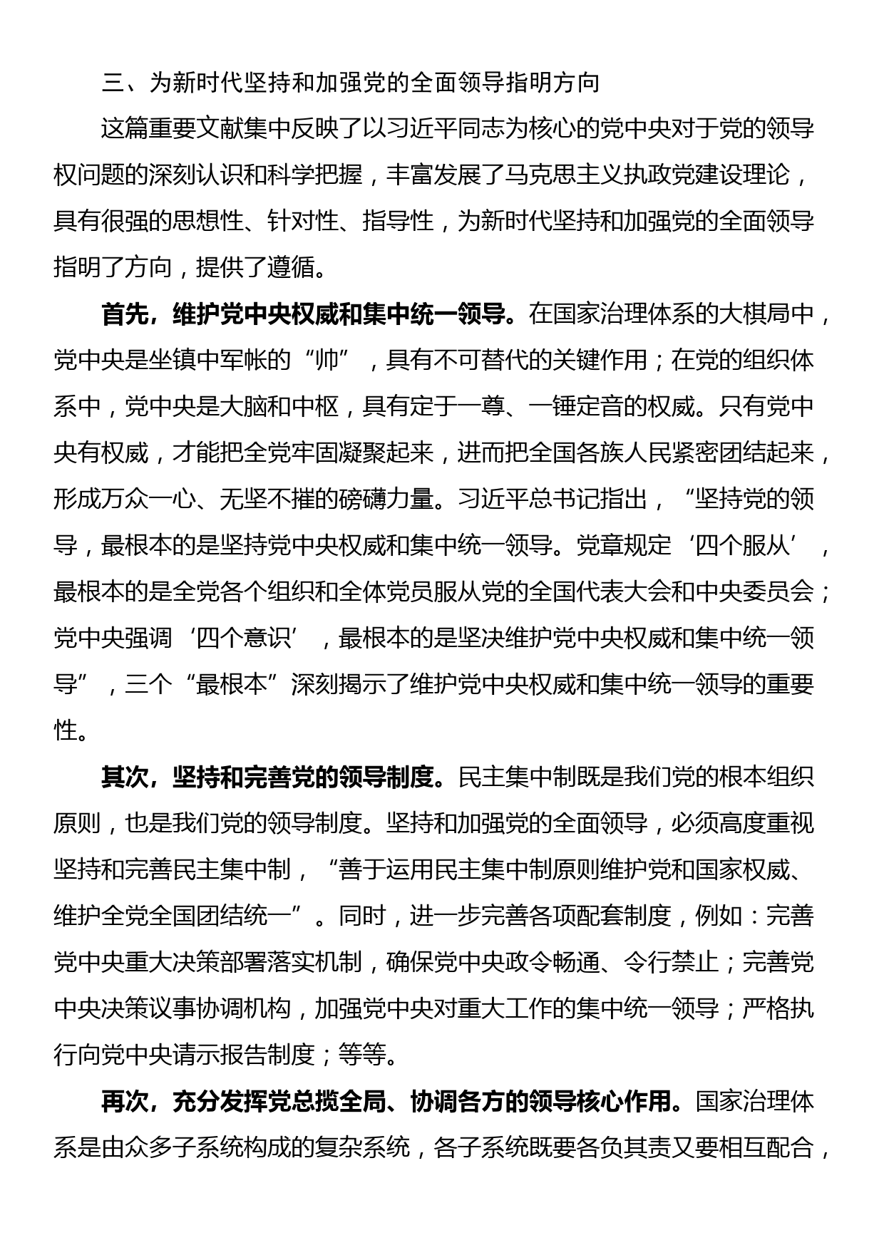 读习近平总书记《坚持党对一切工作的领导》_第3页