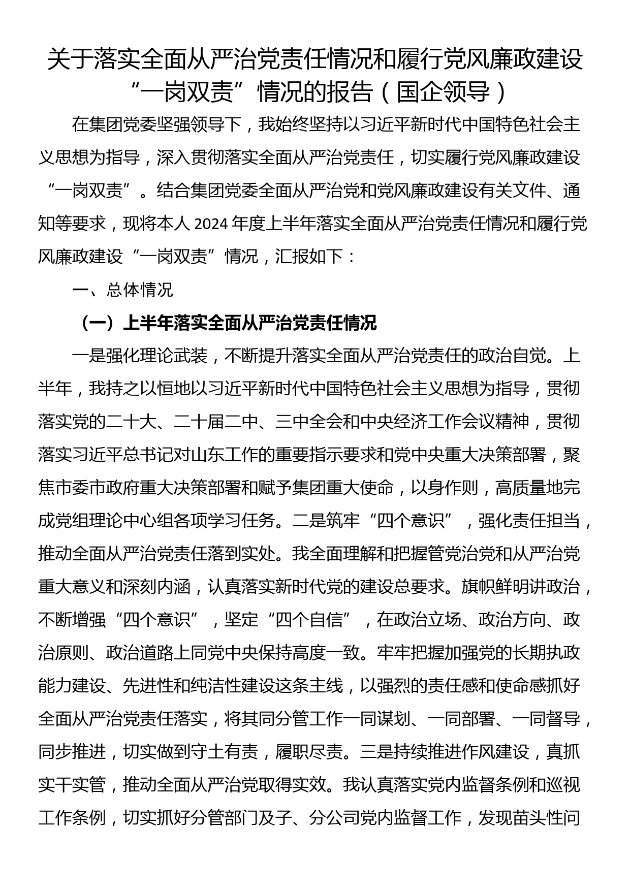 关于落实全面从严治党责任情况和履行党风廉政建设“一岗双责”情况的报告（国企领导）_第1页