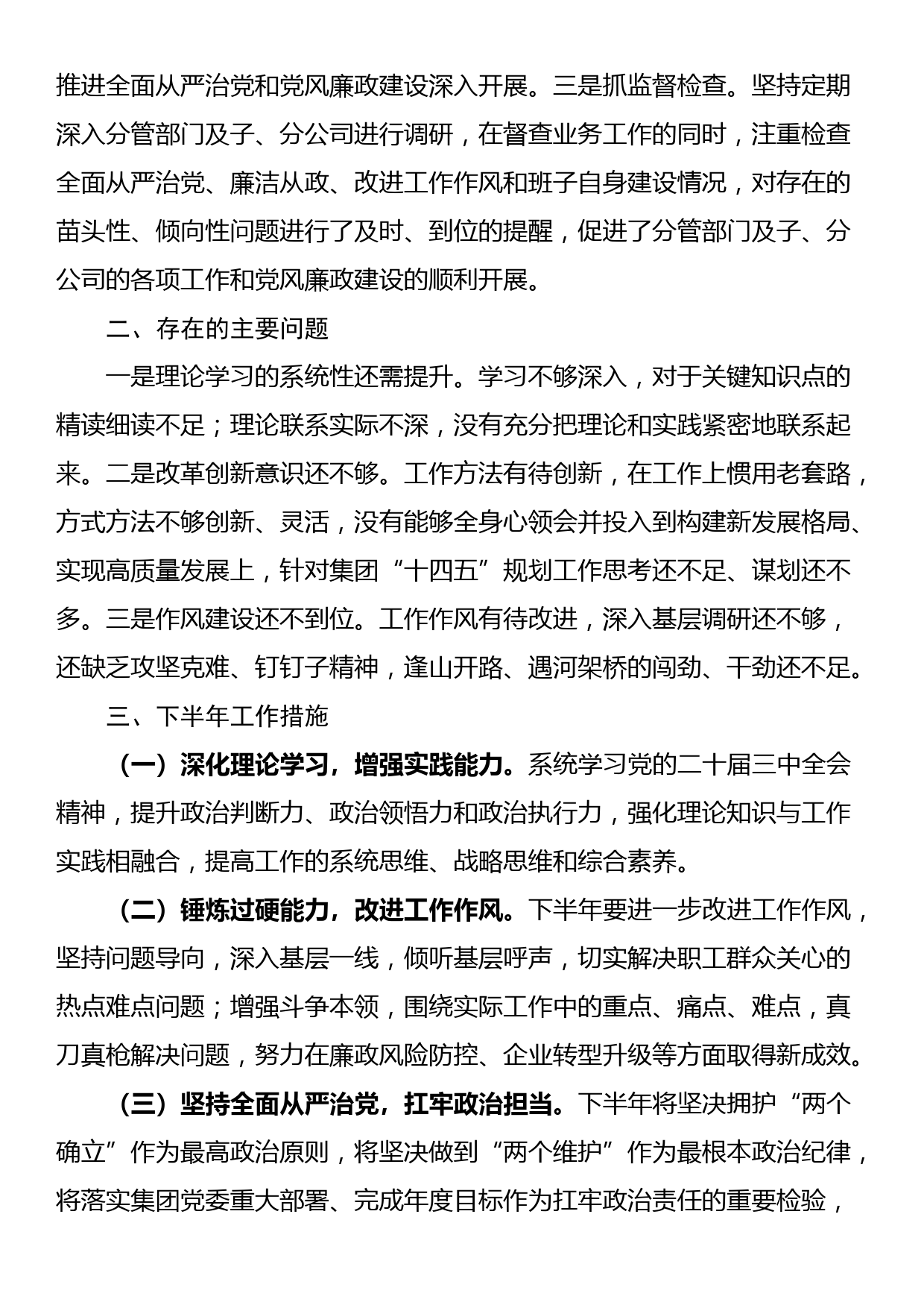 关于落实全面从严治党责任情况和履行党风廉政建设“一岗双责”情况的报告（国企领导）_第3页