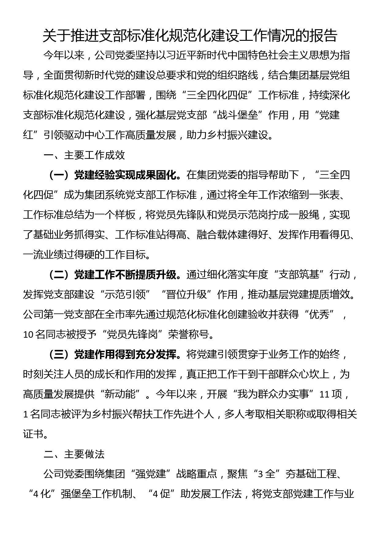 关于推进支部标准化规范化建设工作情况的报告_第1页