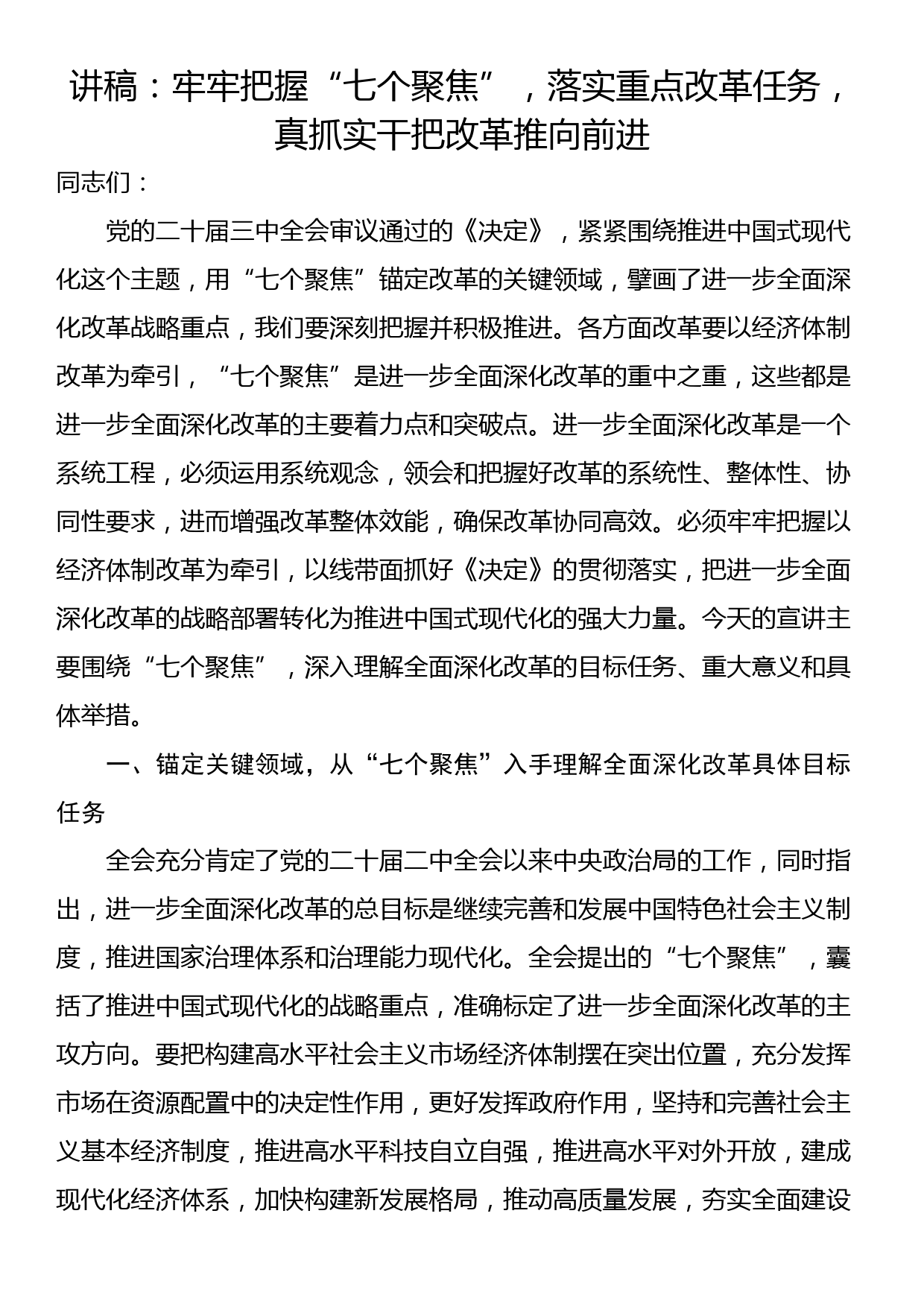 讲稿：牢牢把握“七个聚焦”，落实重点改革任务，真抓实干把改革推向前进_第1页