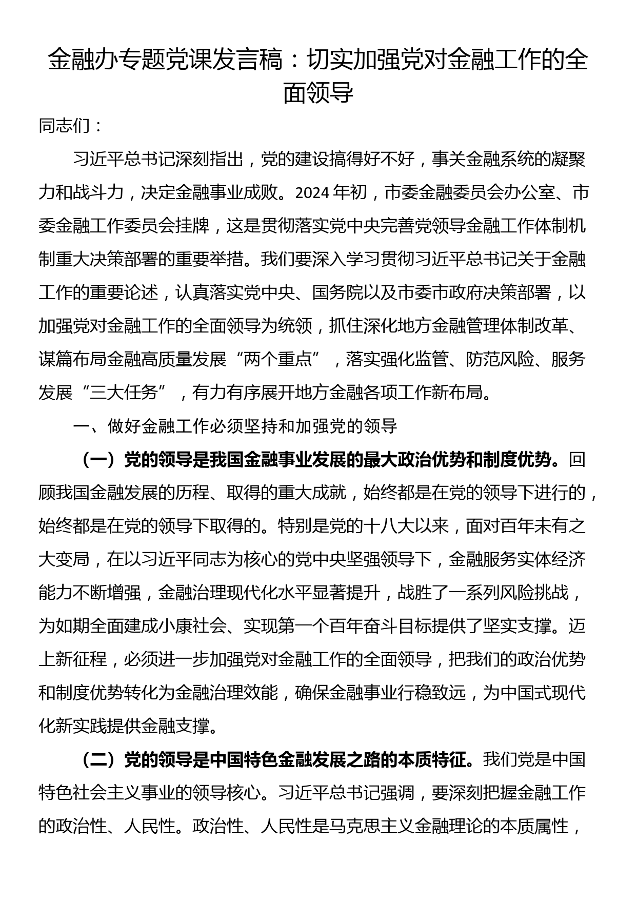 金融办专题党课发言稿：切实加强党对金融工作的全面领导_第1页