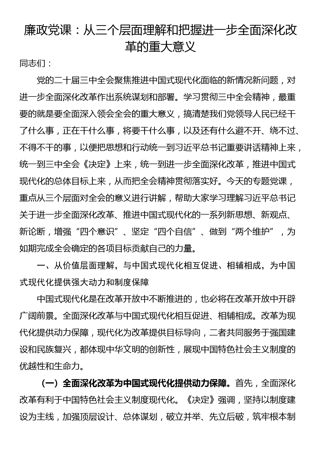 廉政党课：从三个层面理解和把握进一步全面深化改革的重大意义_第1页