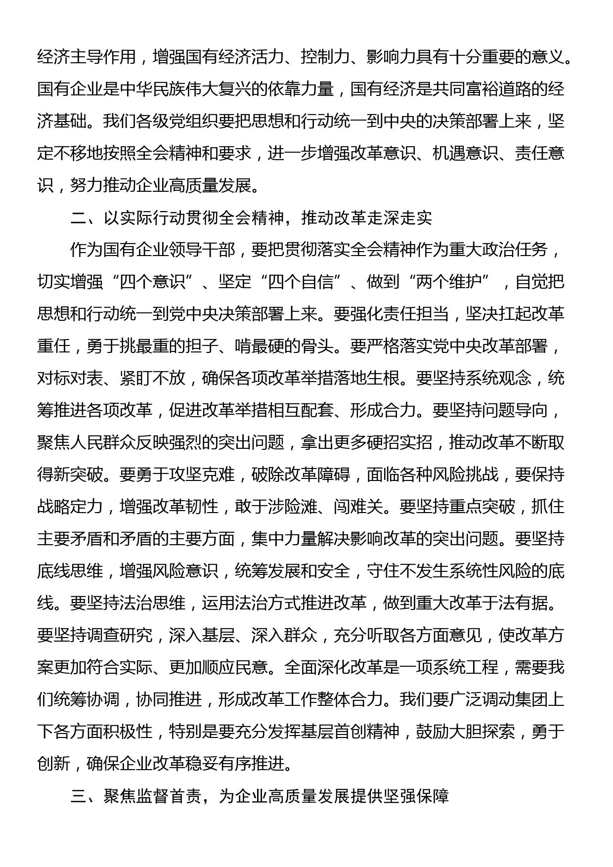 某国企纪委书记学习党的二十届三中全会精神研讨发言_第2页