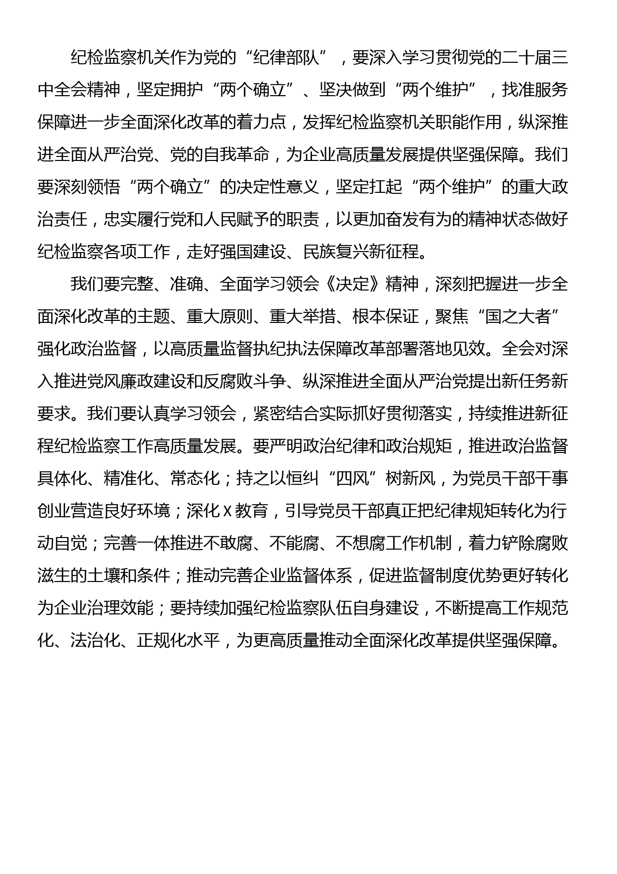 某国企纪委书记学习党的二十届三中全会精神研讨发言_第3页