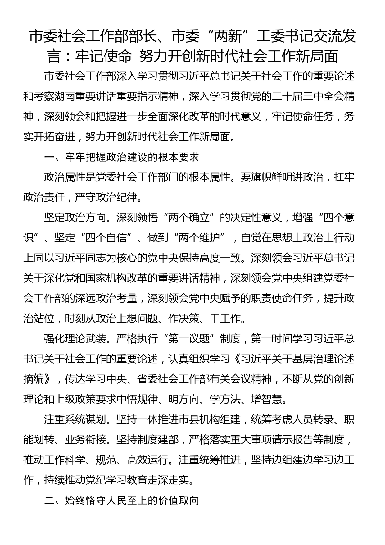 市委社会工作部部长、市委“两新”工委书记交流发言：牢记使命 努力开创新时代社会工作新局面_第1页