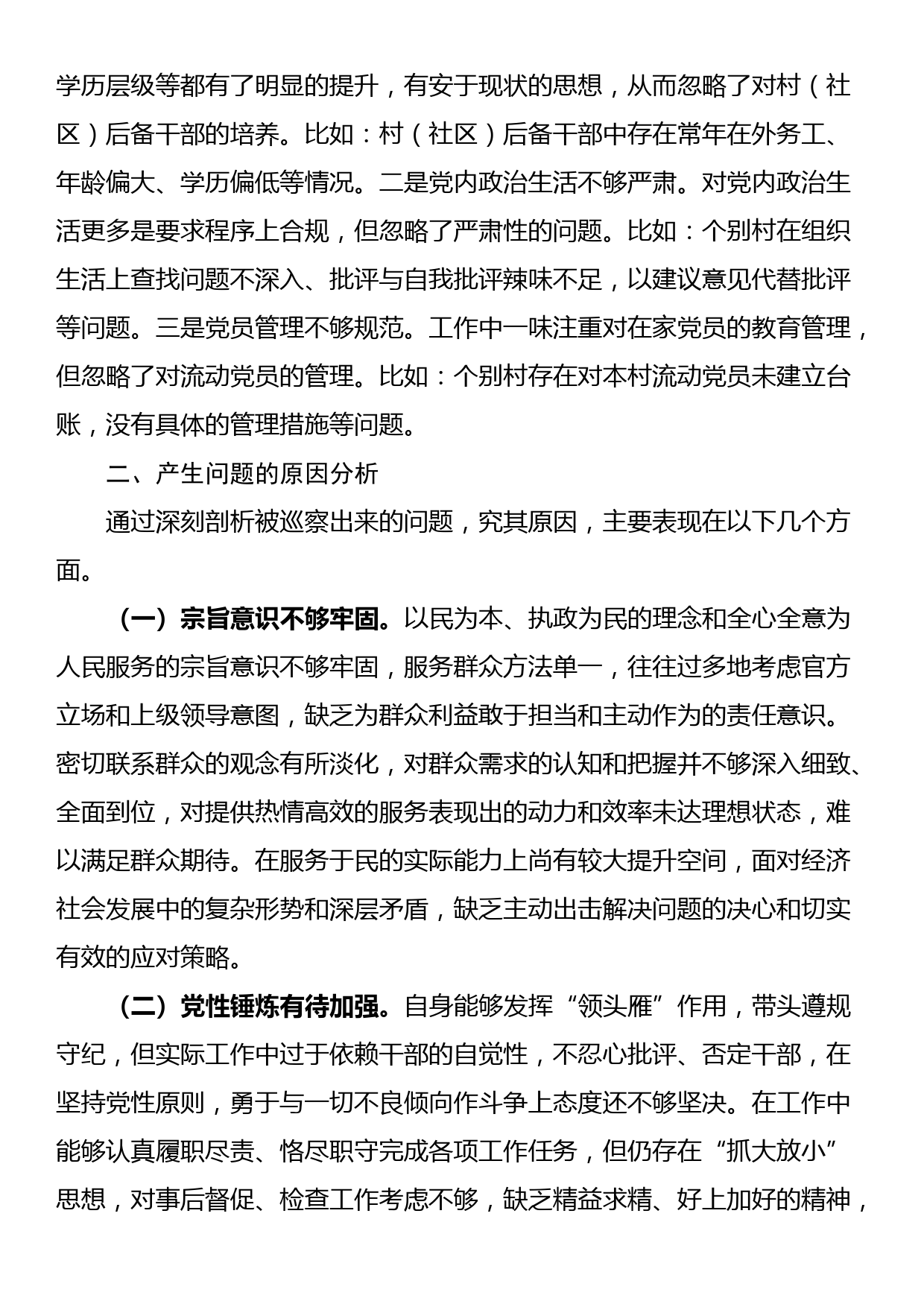 2024年巡察整改专题民主生活会对照检查材料_第2页