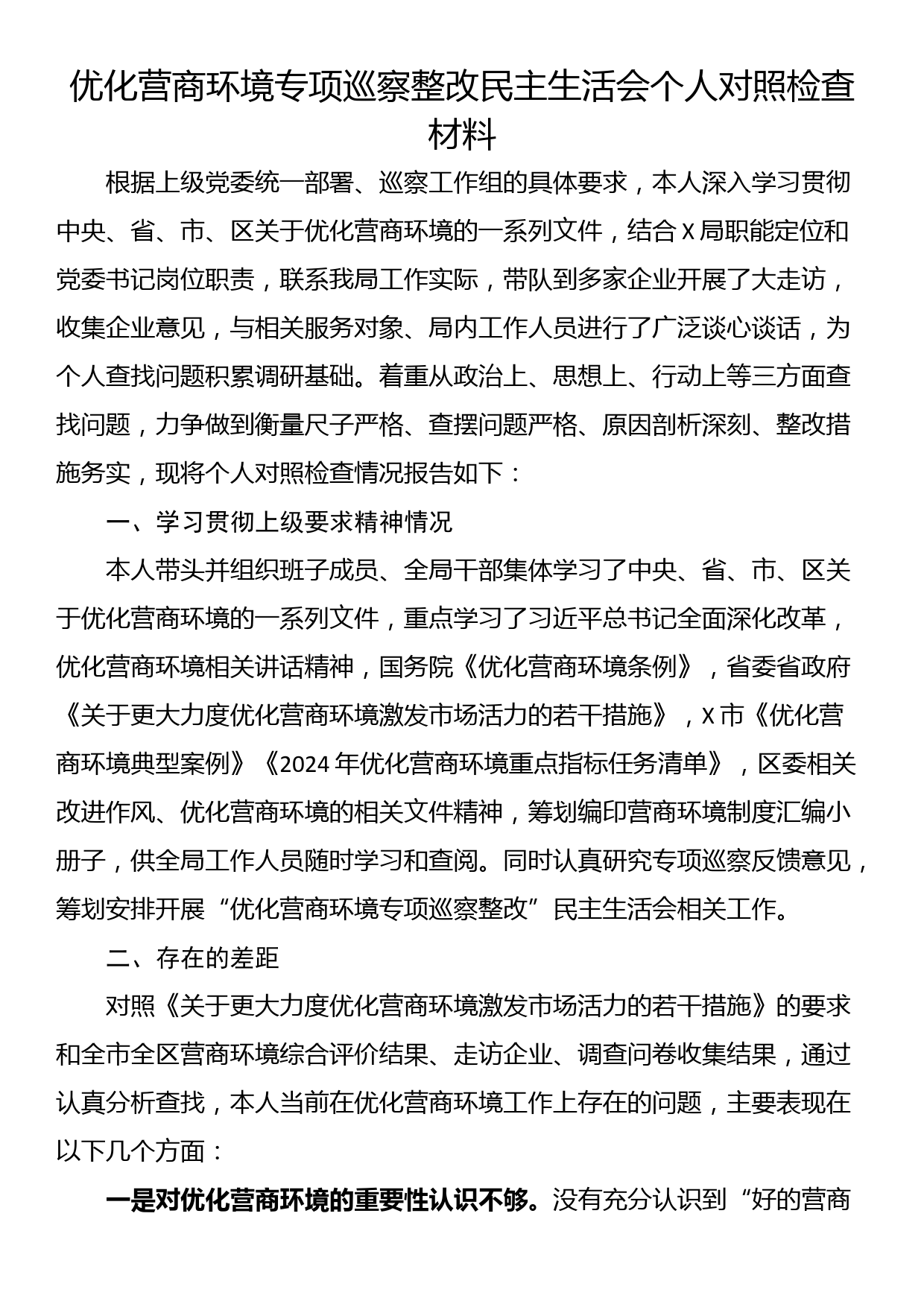 优化营商环境专项巡察整改民主生活会个人对照检查材料_第1页