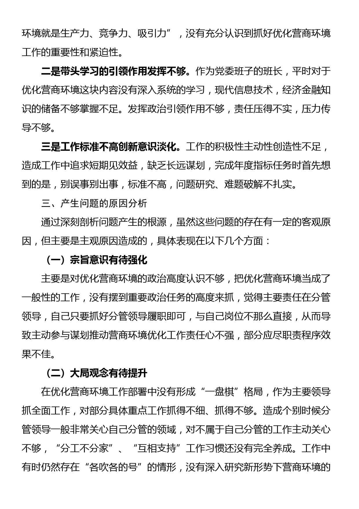 优化营商环境专项巡察整改民主生活会个人对照检查材料_第2页