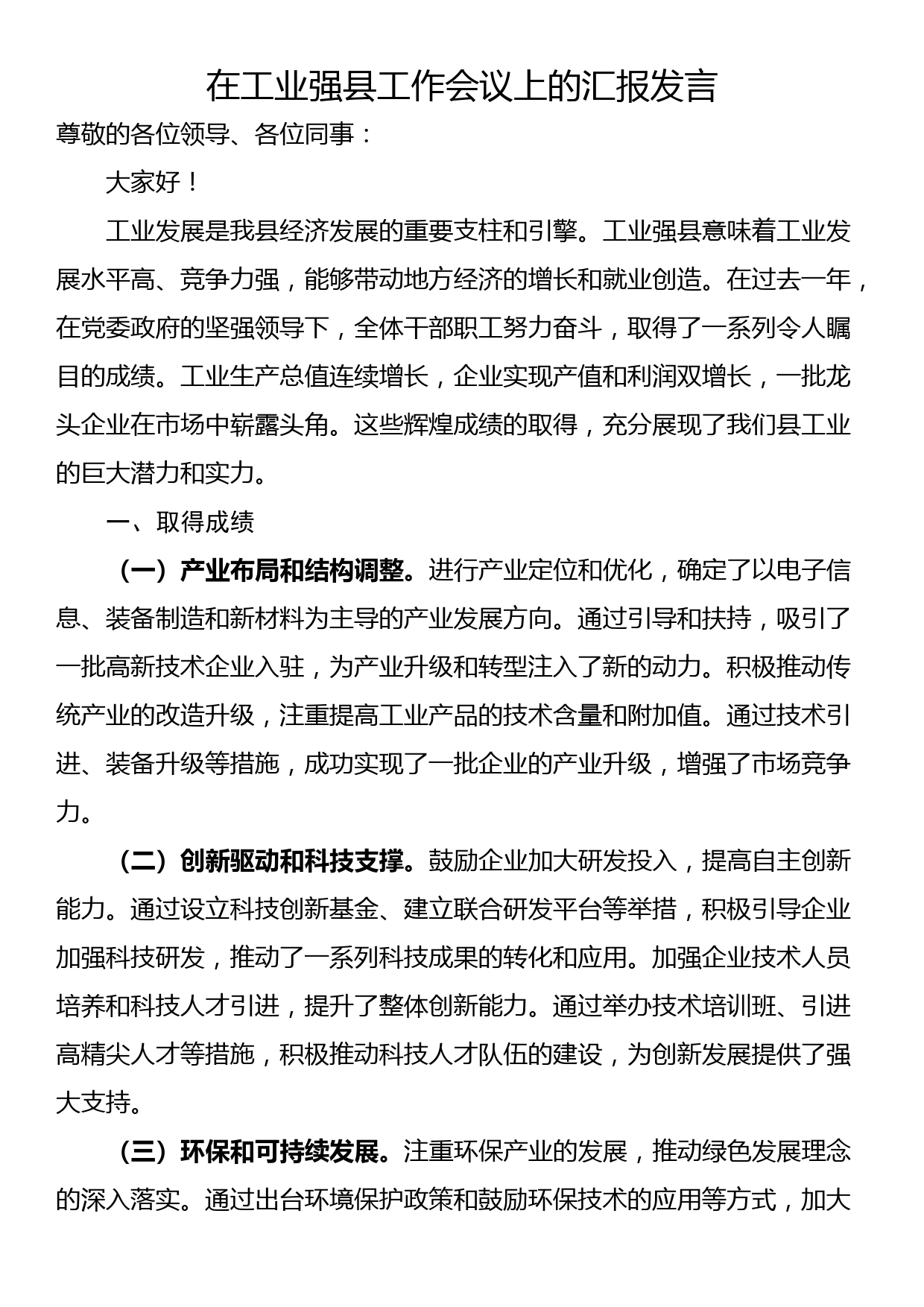 在工业强县工作会议上的汇报发言_第1页