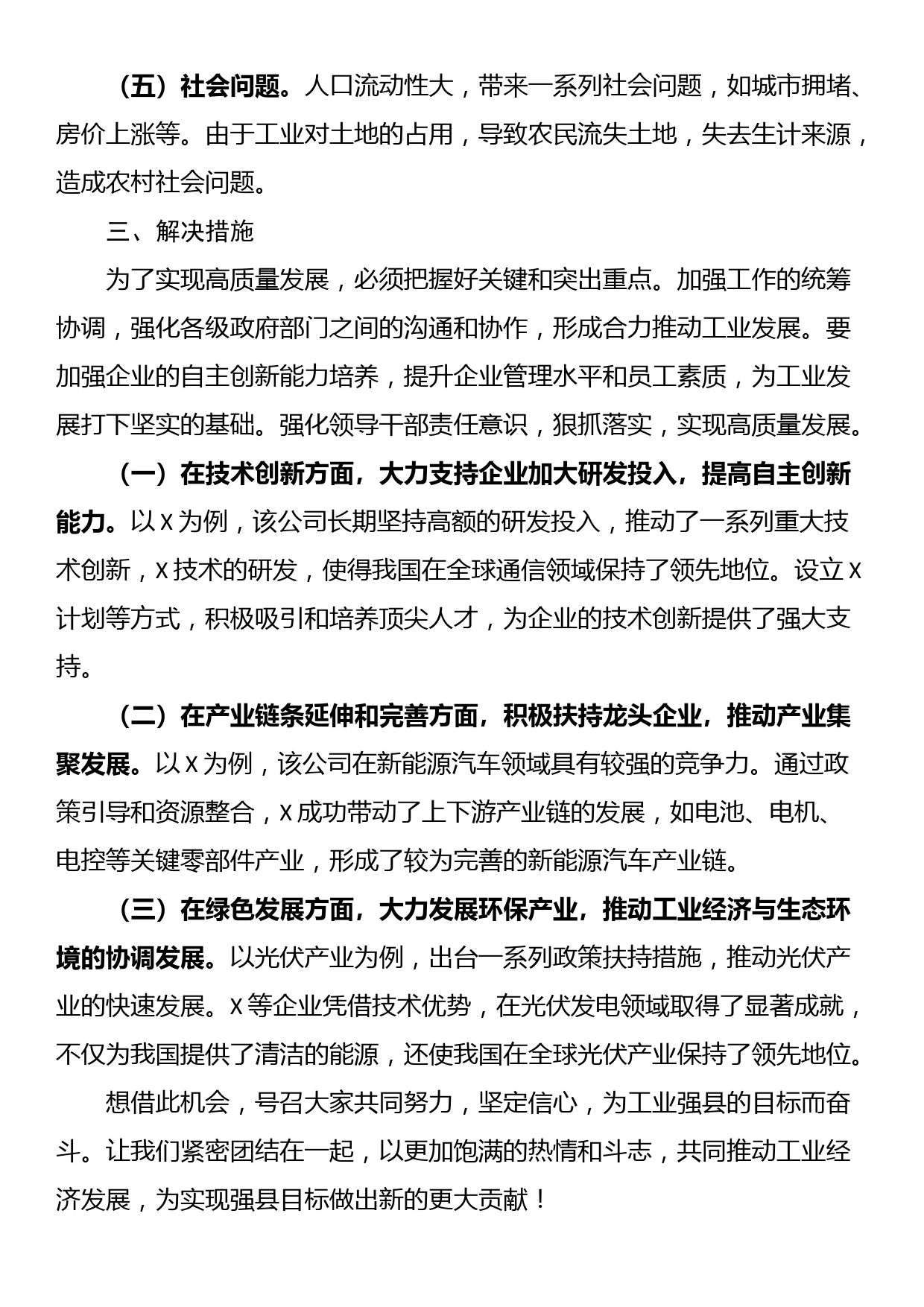 在工业强县工作会议上的汇报发言_第3页