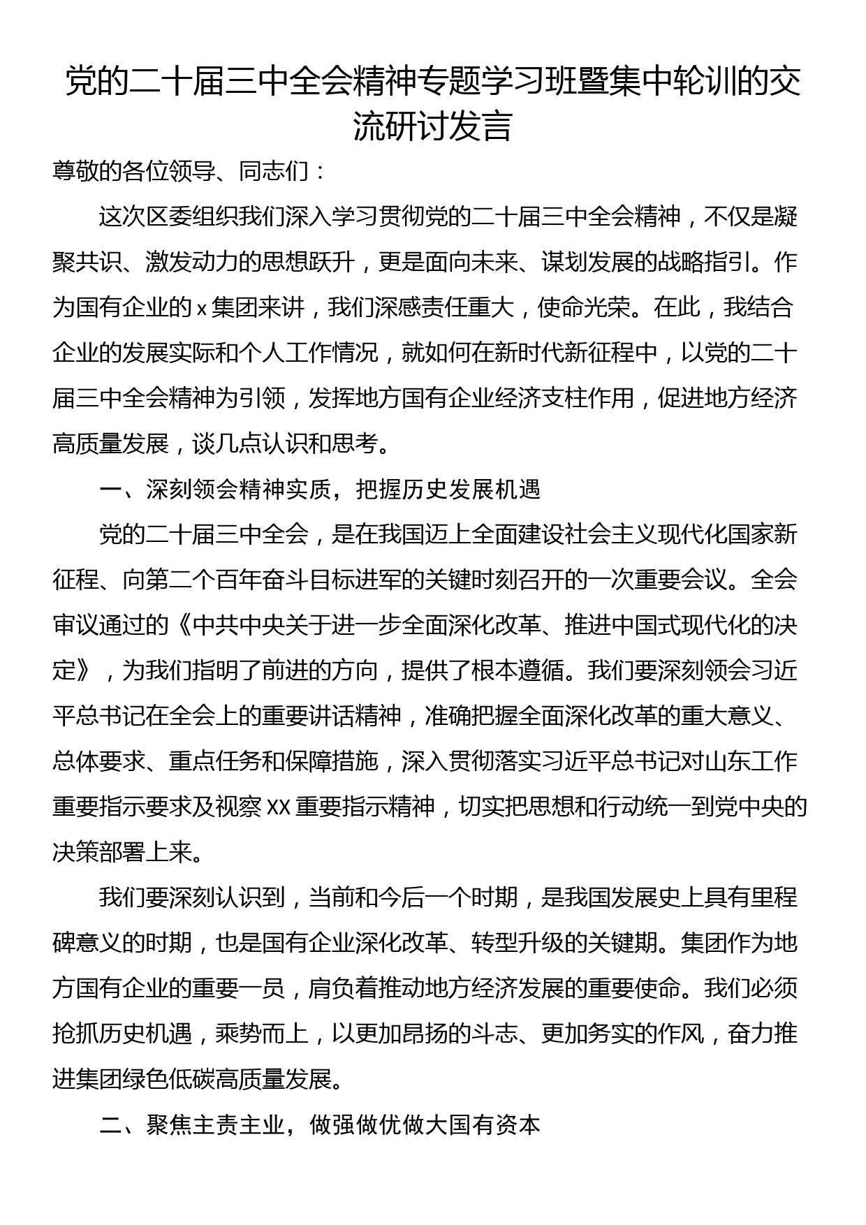 党的二十届三中全会精神专题学习班暨集中轮训的交流研讨发言_第1页