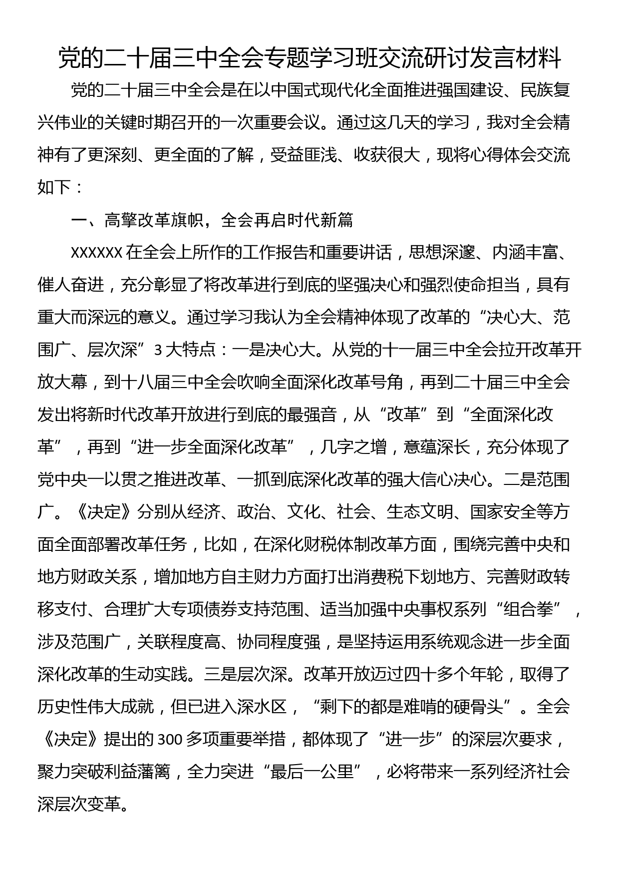 党的二十届三中全会专题学习班交流研讨发言材料_第1页