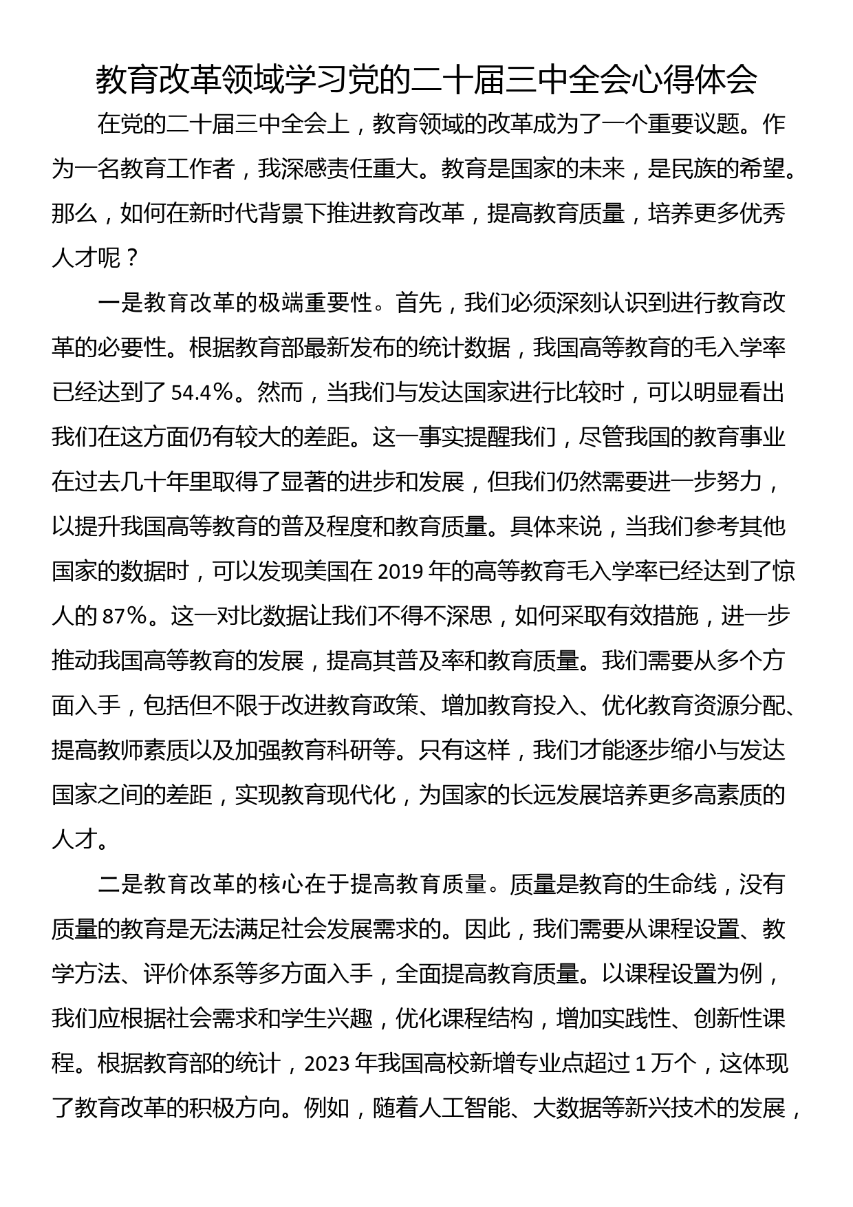 教育改革领域学习党的二十届三中全会心得体会_第1页