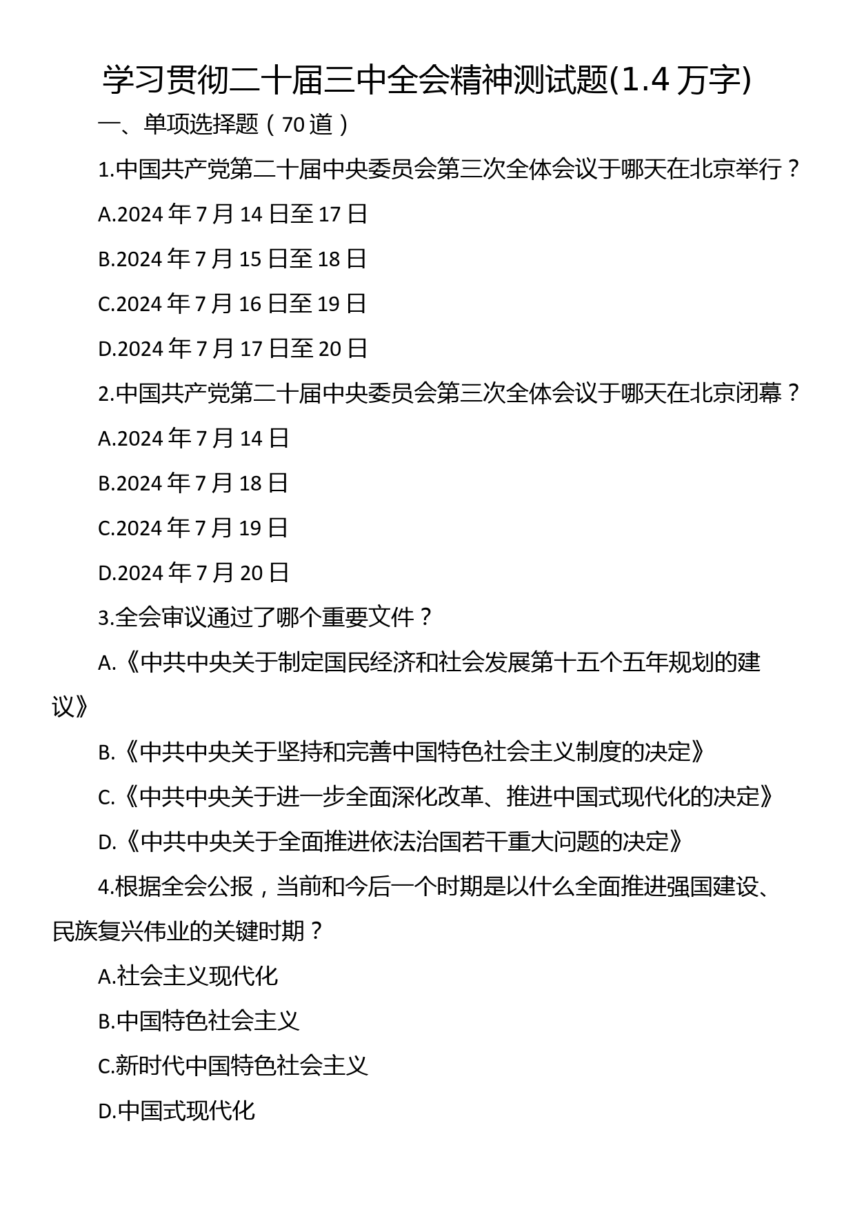 学习贯彻二十届三中全会精神测试题(1.4万字)_第1页