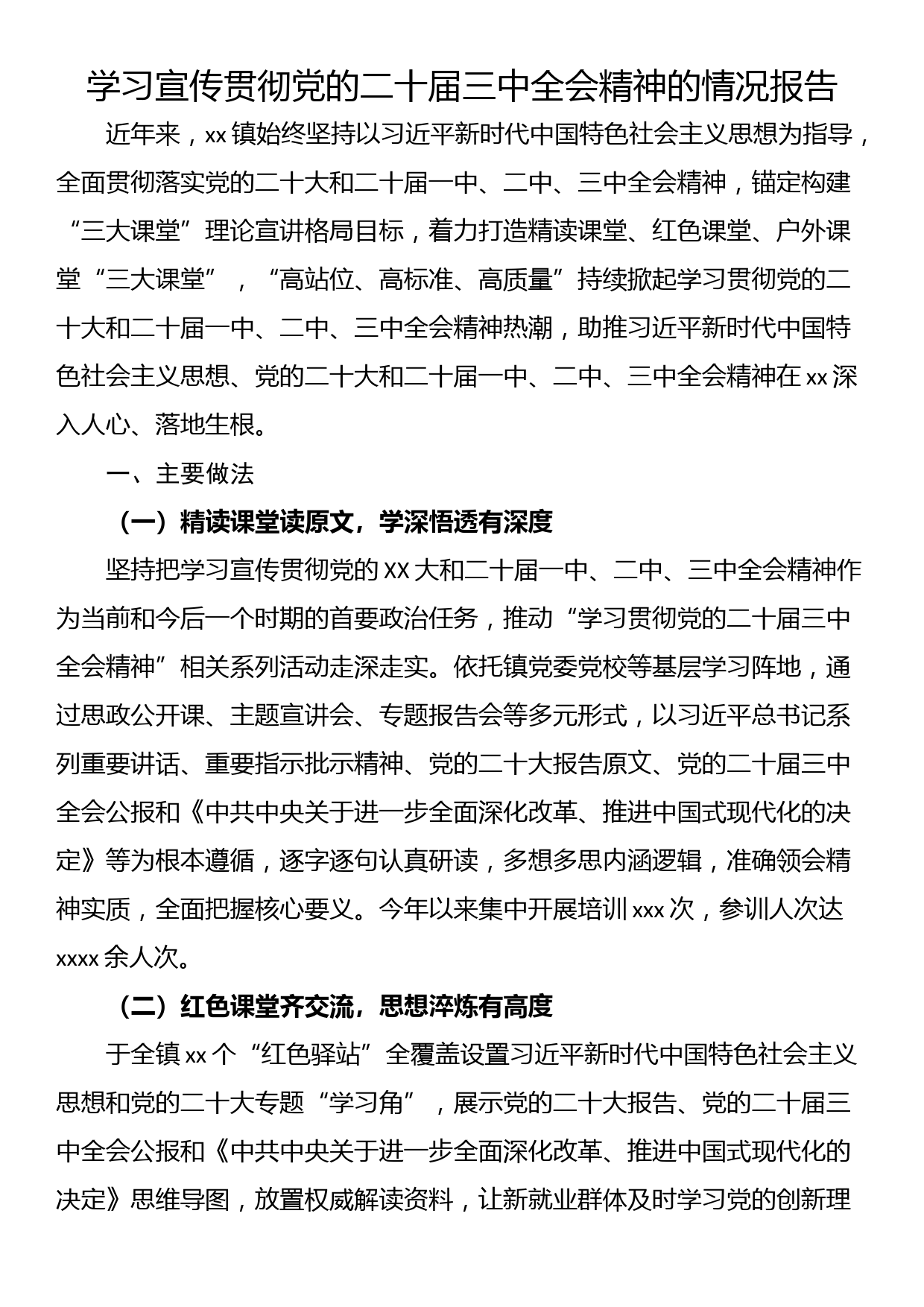 学习宣传贯彻党的二十届三中全会精神的情况报告_第1页