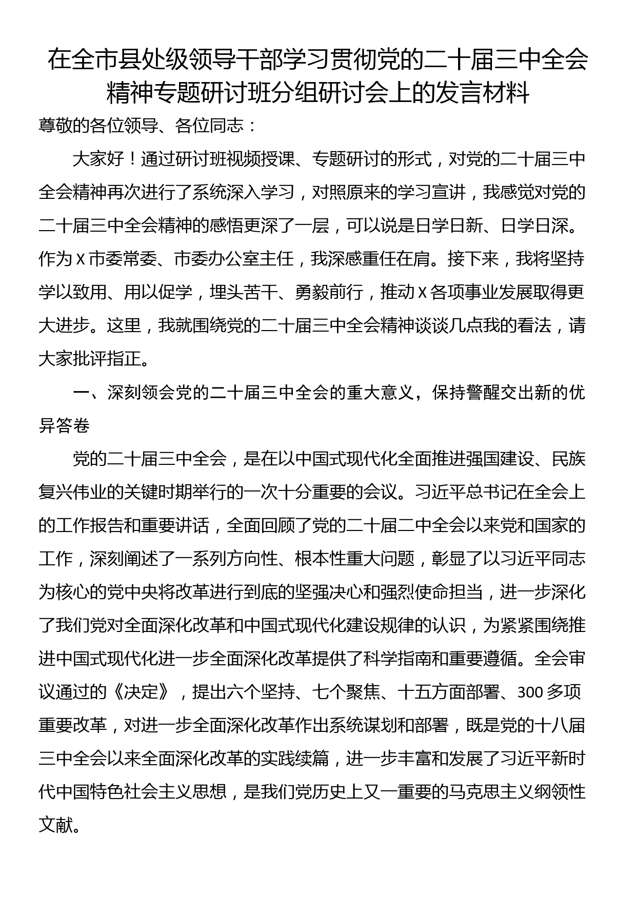 在全市县处级领导干部学习贯彻党的二十届三中全会精神专题研讨班分组研讨会上的发言材料_第1页