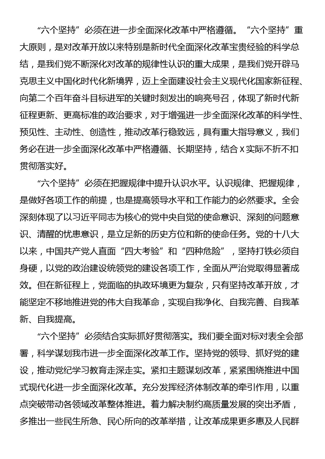 在全市县处级领导干部学习贯彻党的二十届三中全会精神专题研讨班分组研讨会上的发言材料_第2页