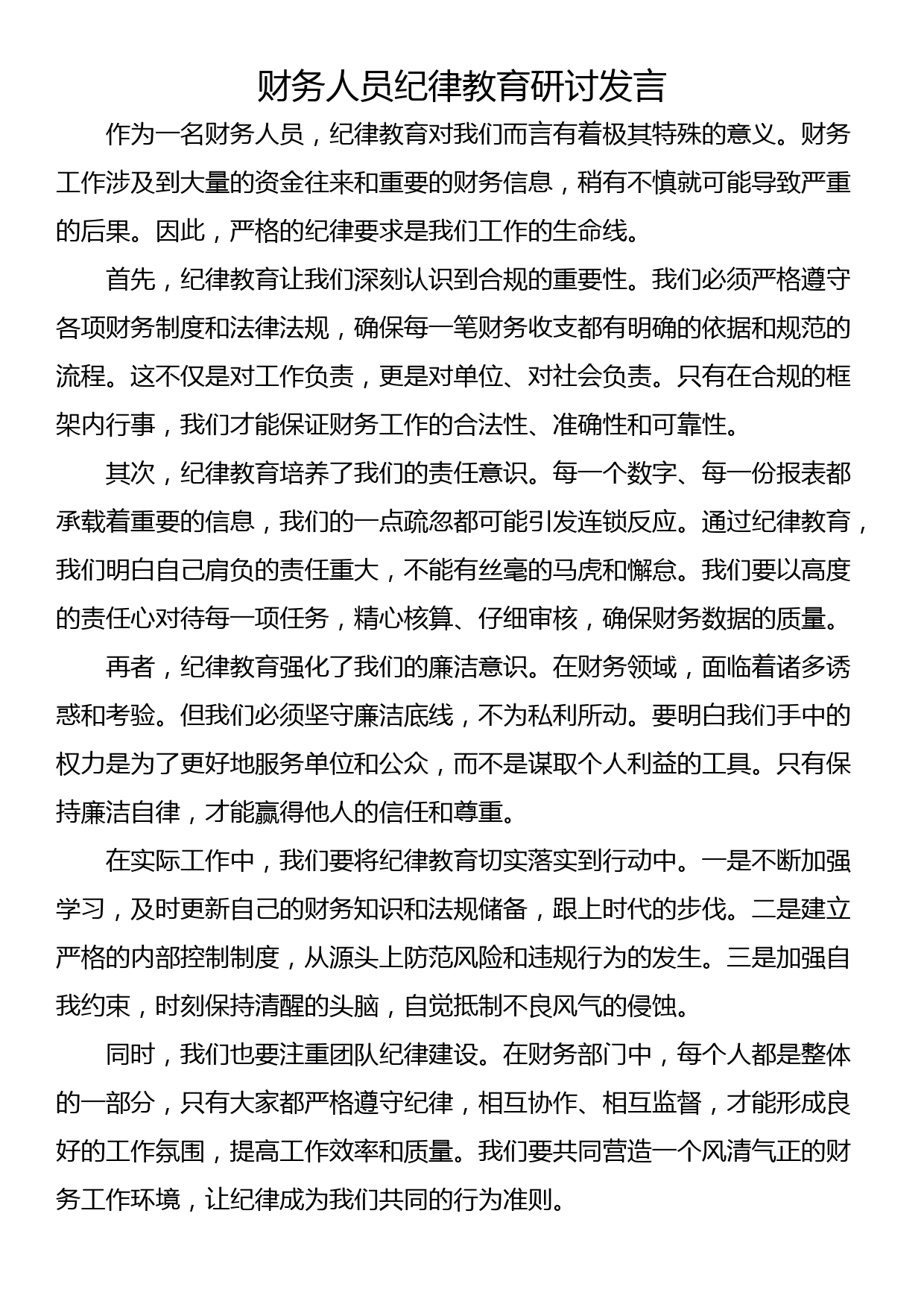 财务人员纪律教育研讨发言_第1页