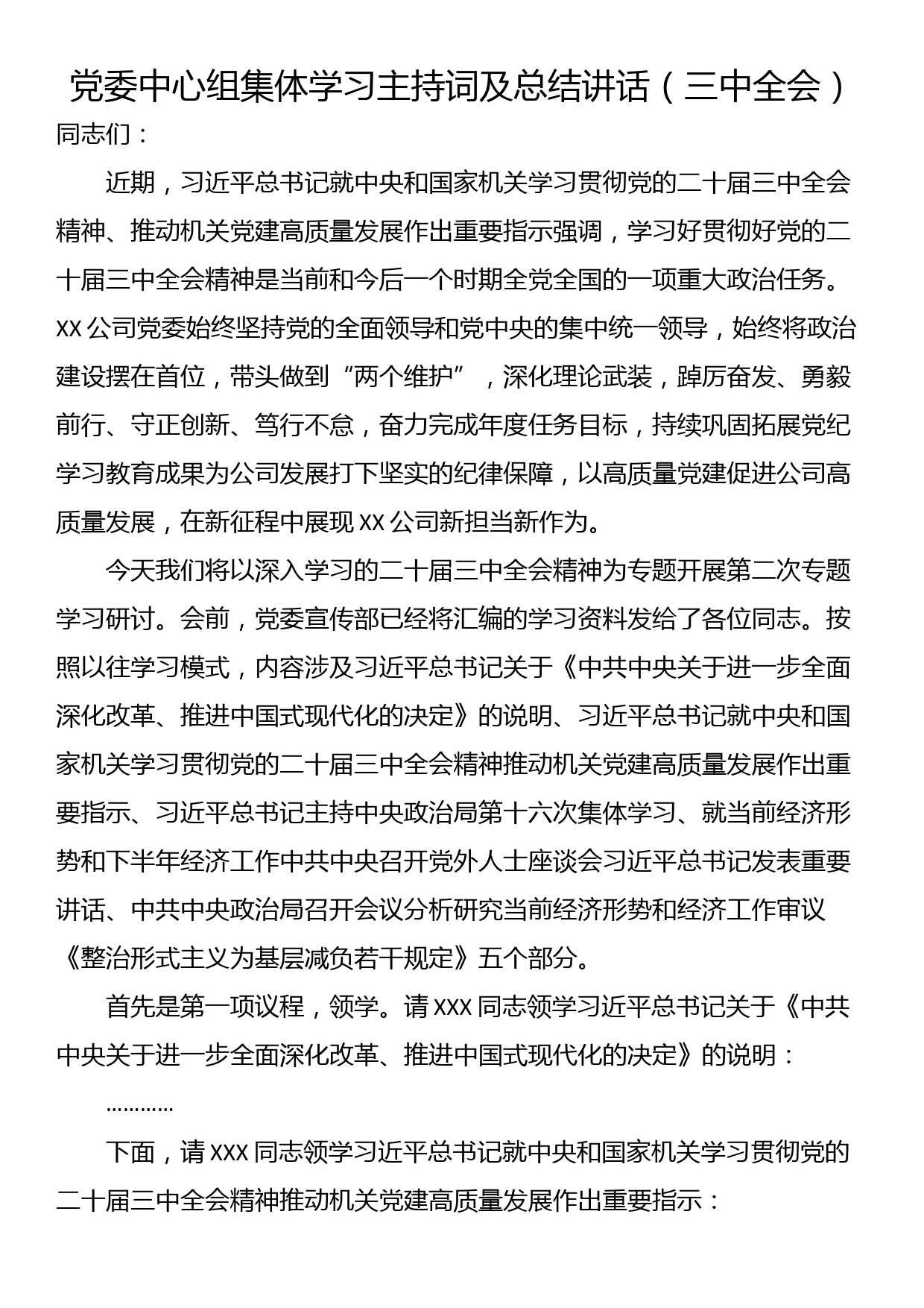 党委中心组集体学习主持词及总结讲话（三中全会）_第1页