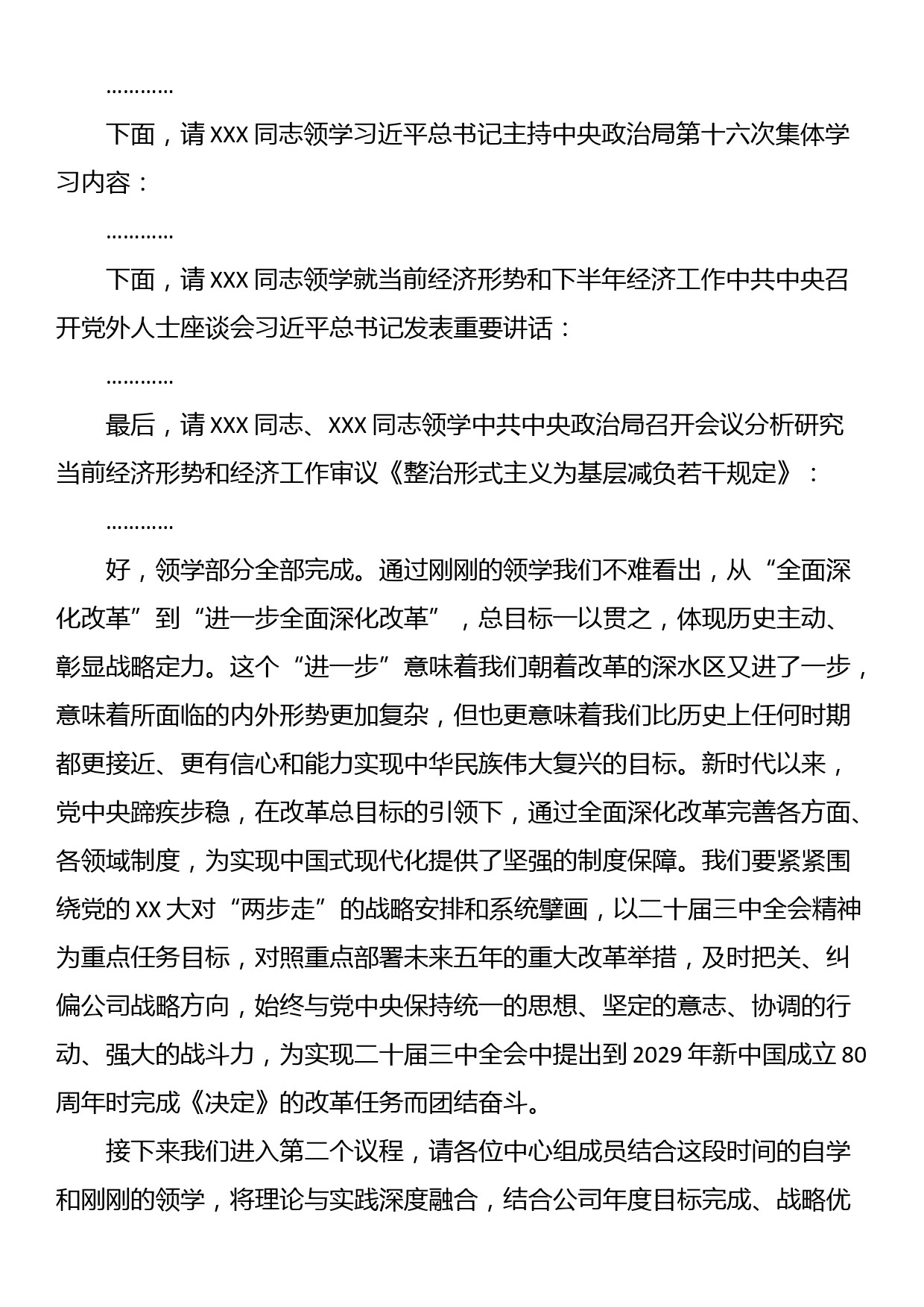 党委中心组集体学习主持词及总结讲话（三中全会）_第2页