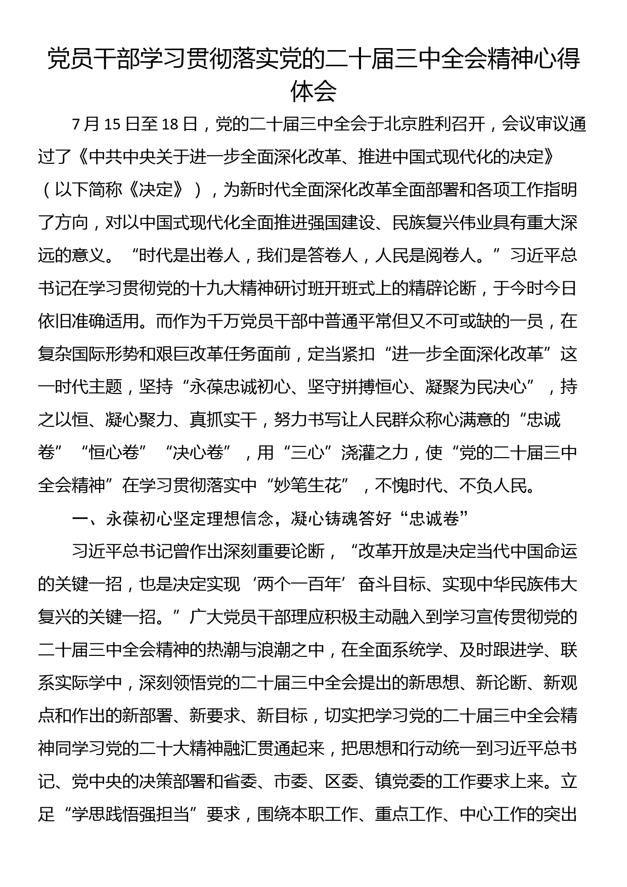 党员干部学习贯彻落实党的二十届三中全会精神心得体会_第1页