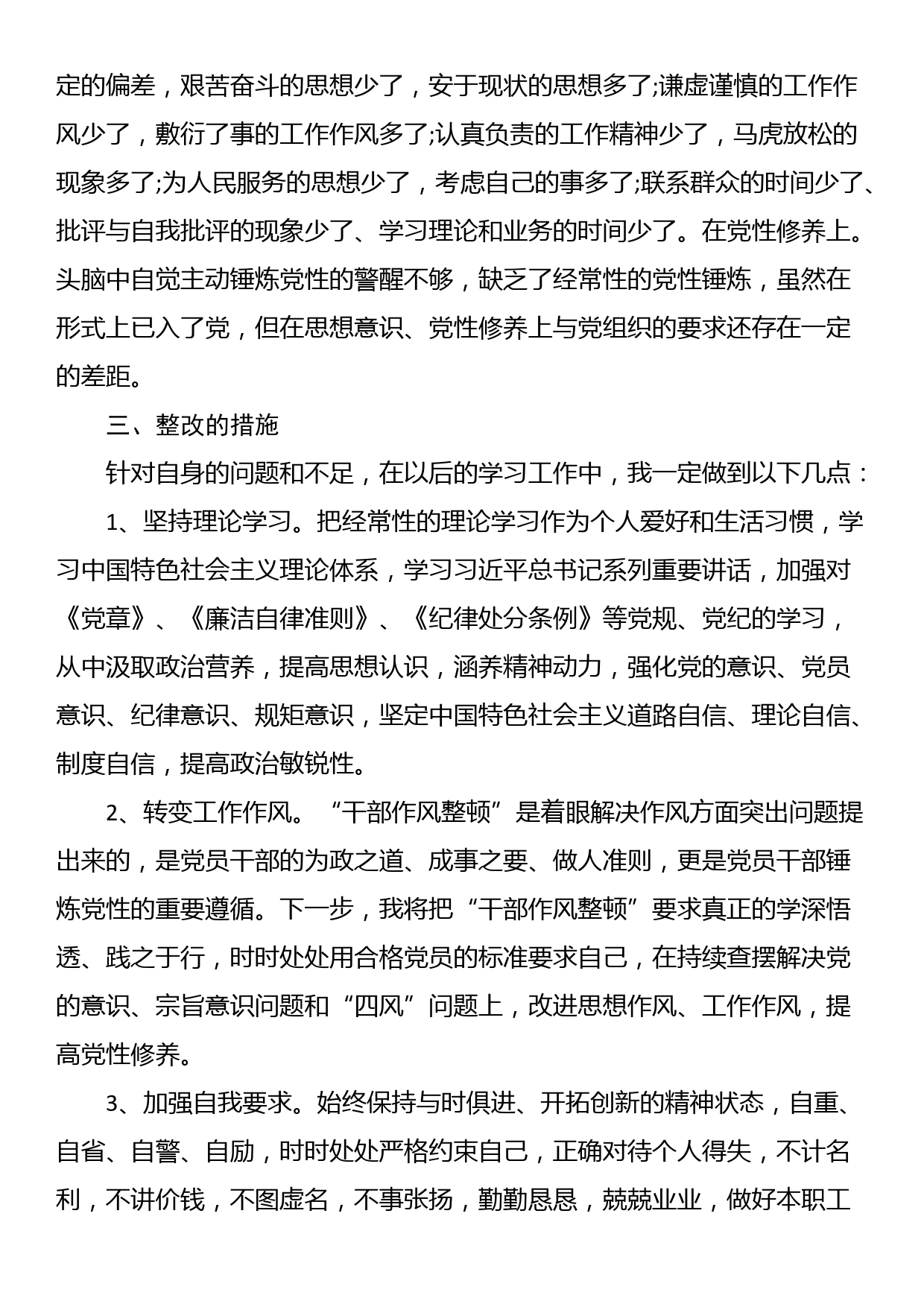 干部纪律作风整顿个人问题清单和整改措施_第2页