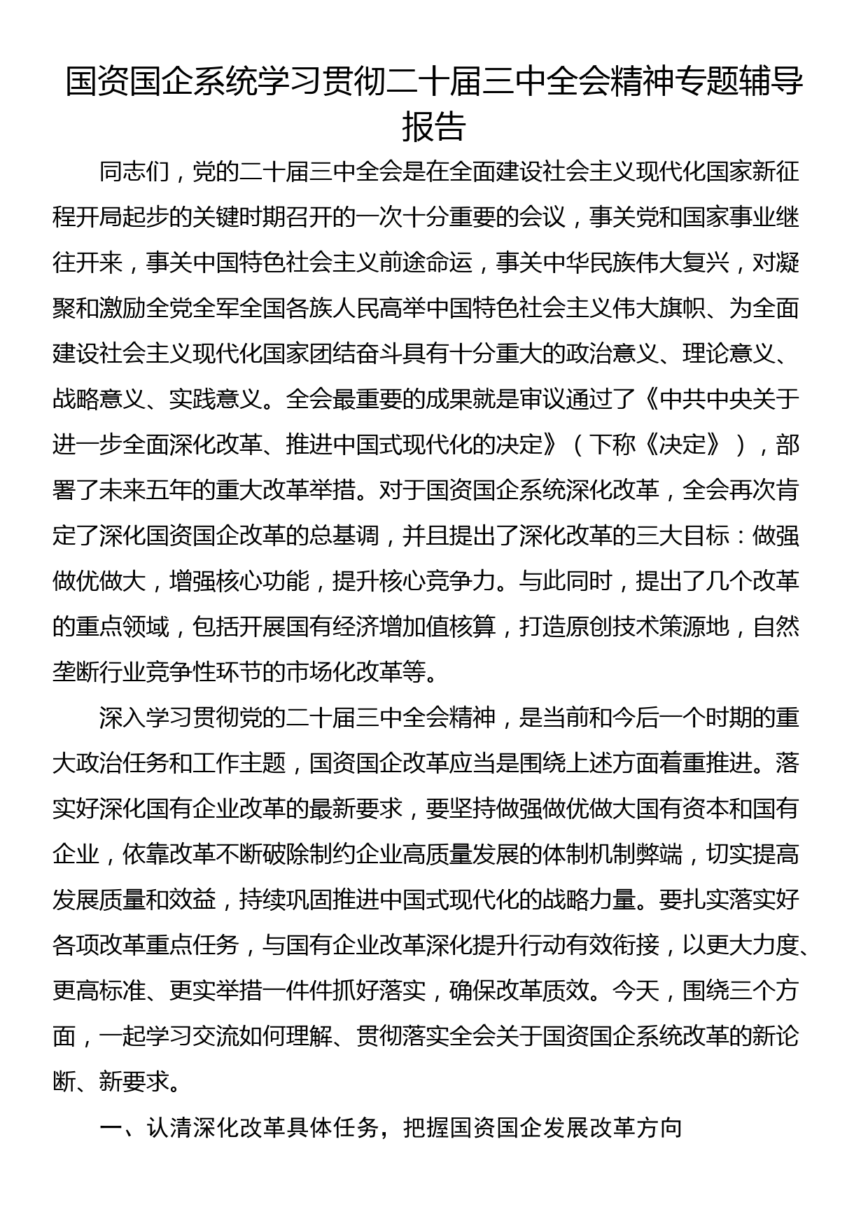 国资国企系统学习贯彻二十届三中全会精神专题辅导报告_第1页