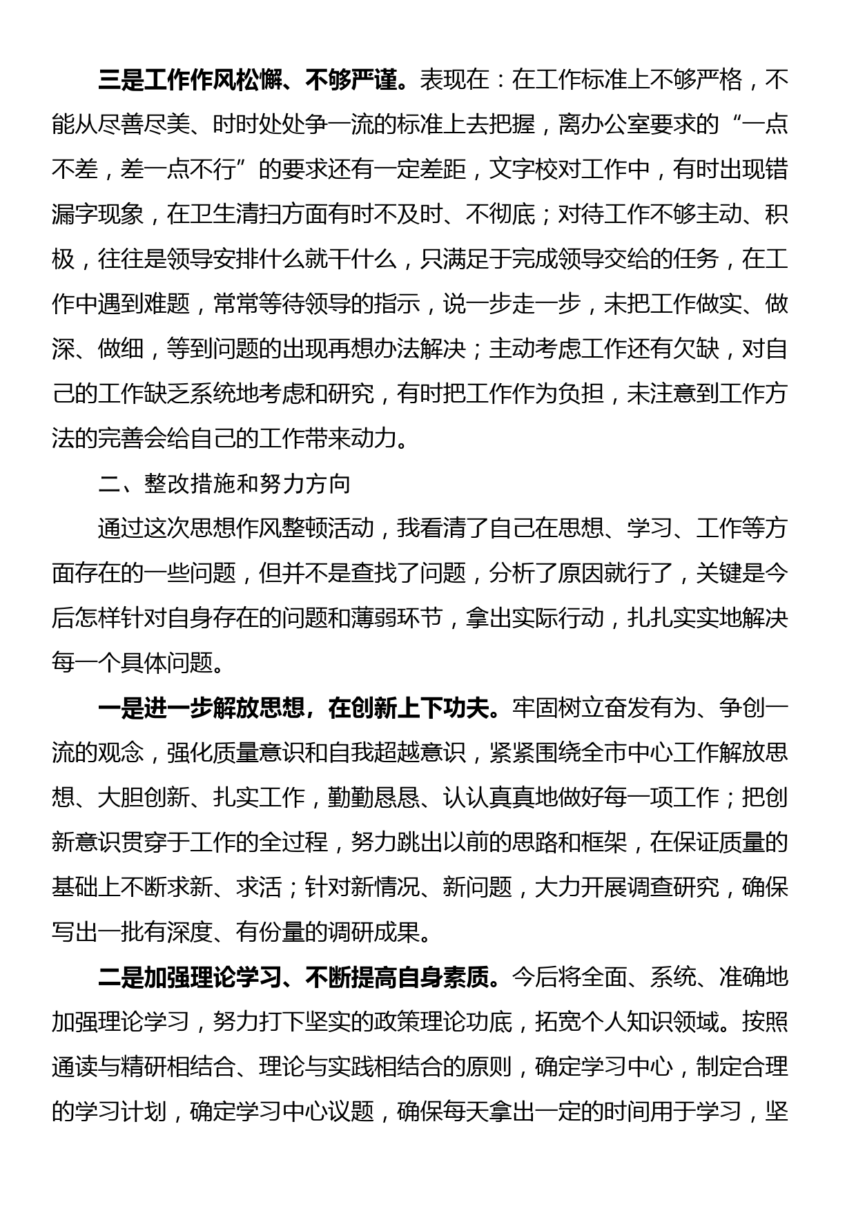 机关思想纪律作风整顿活动个人问题清单及整改措施_第2页