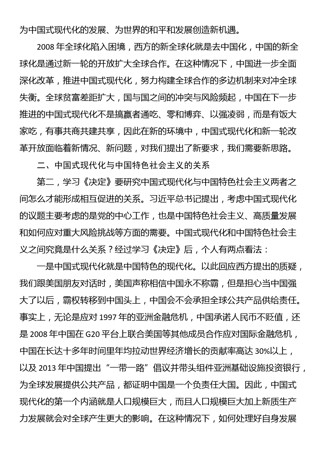 三中全会党课讲稿：从“三个关系”解读二十届三中全会精神_第2页