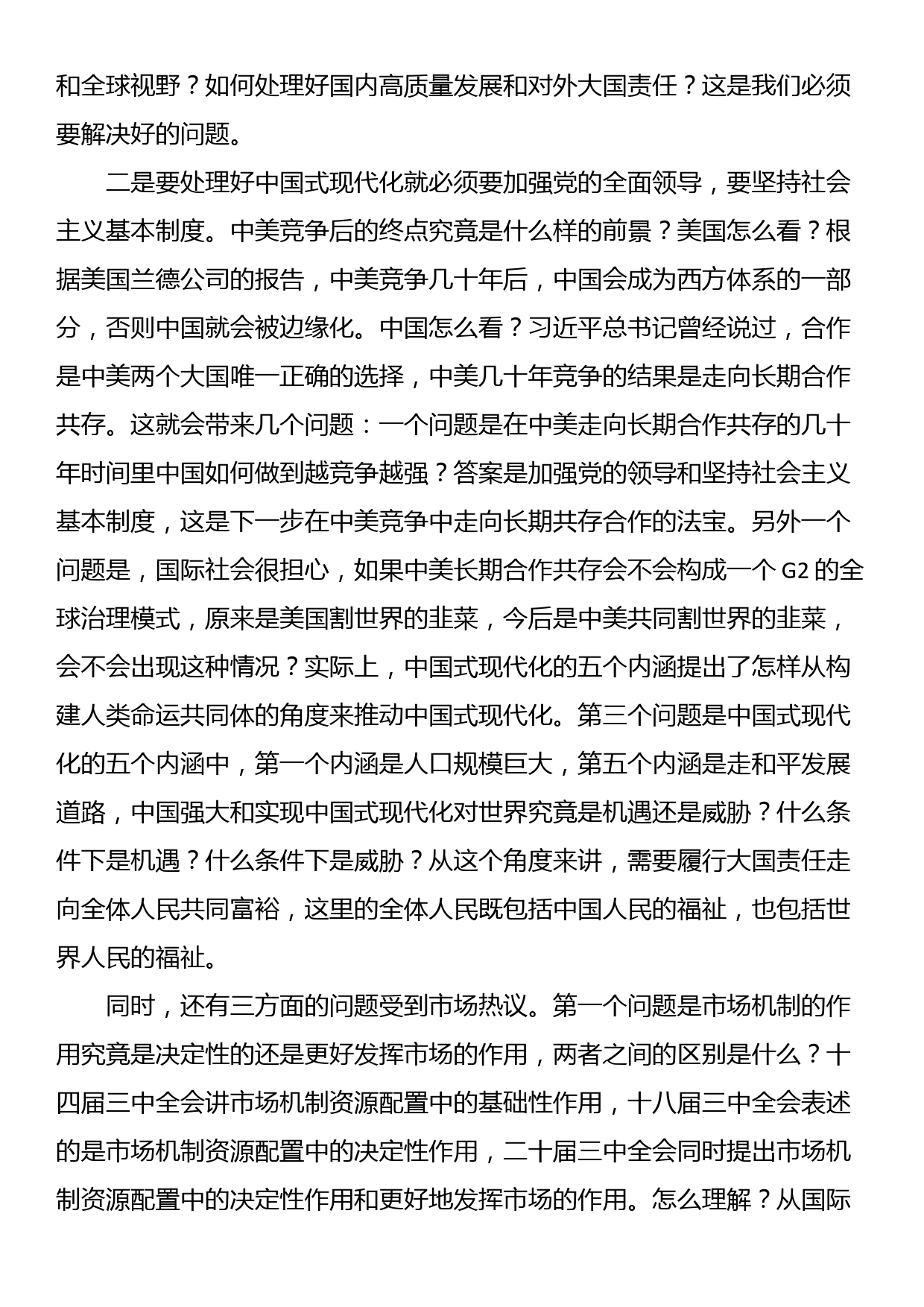 三中全会党课讲稿：从“三个关系”解读二十届三中全会精神_第3页