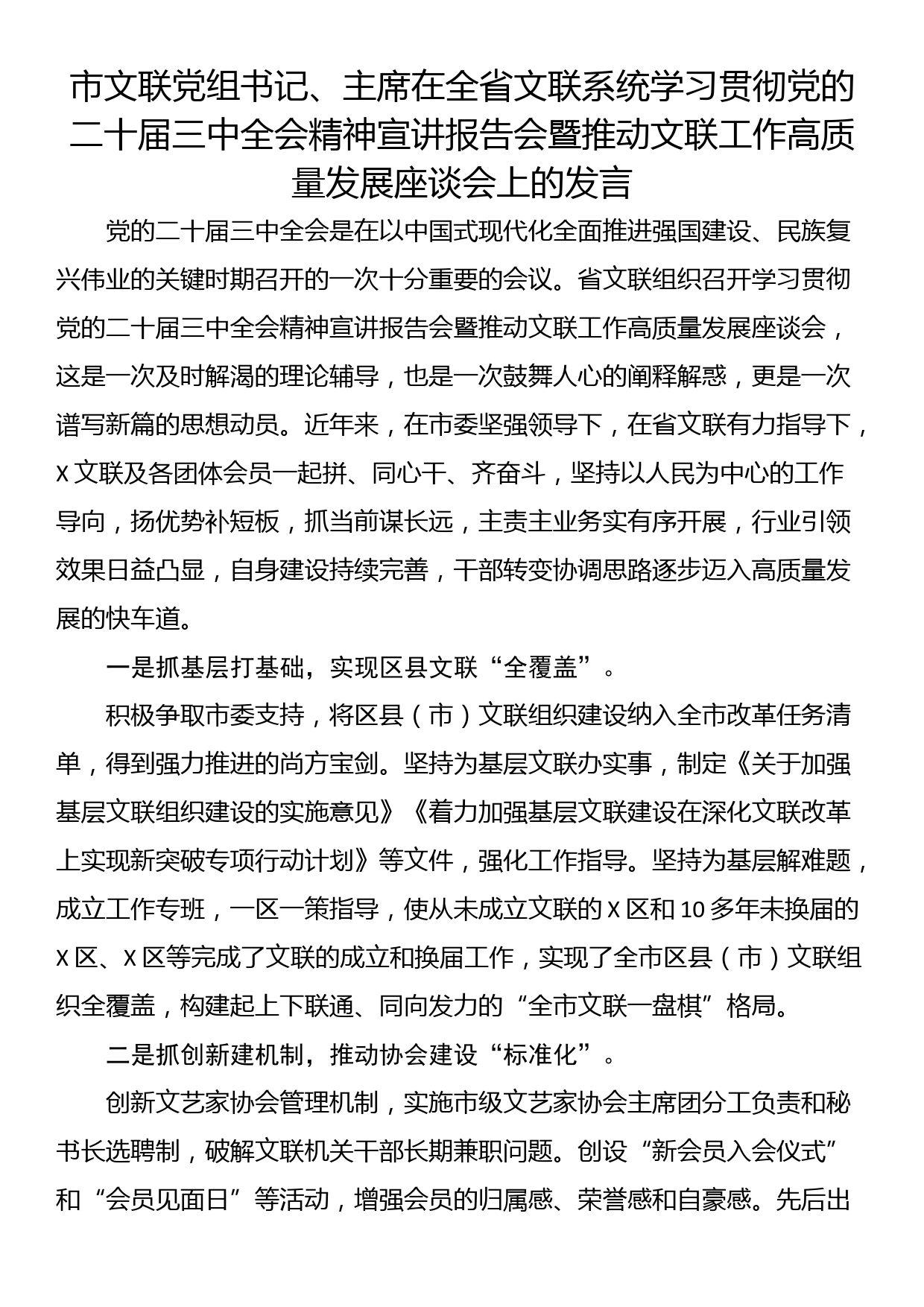 市文联党组书记、主席在全省文联系统学习贯彻党的二十届三中全会精神宣讲报告会暨推动文联工作高质量发展座谈会上的发言_第1页