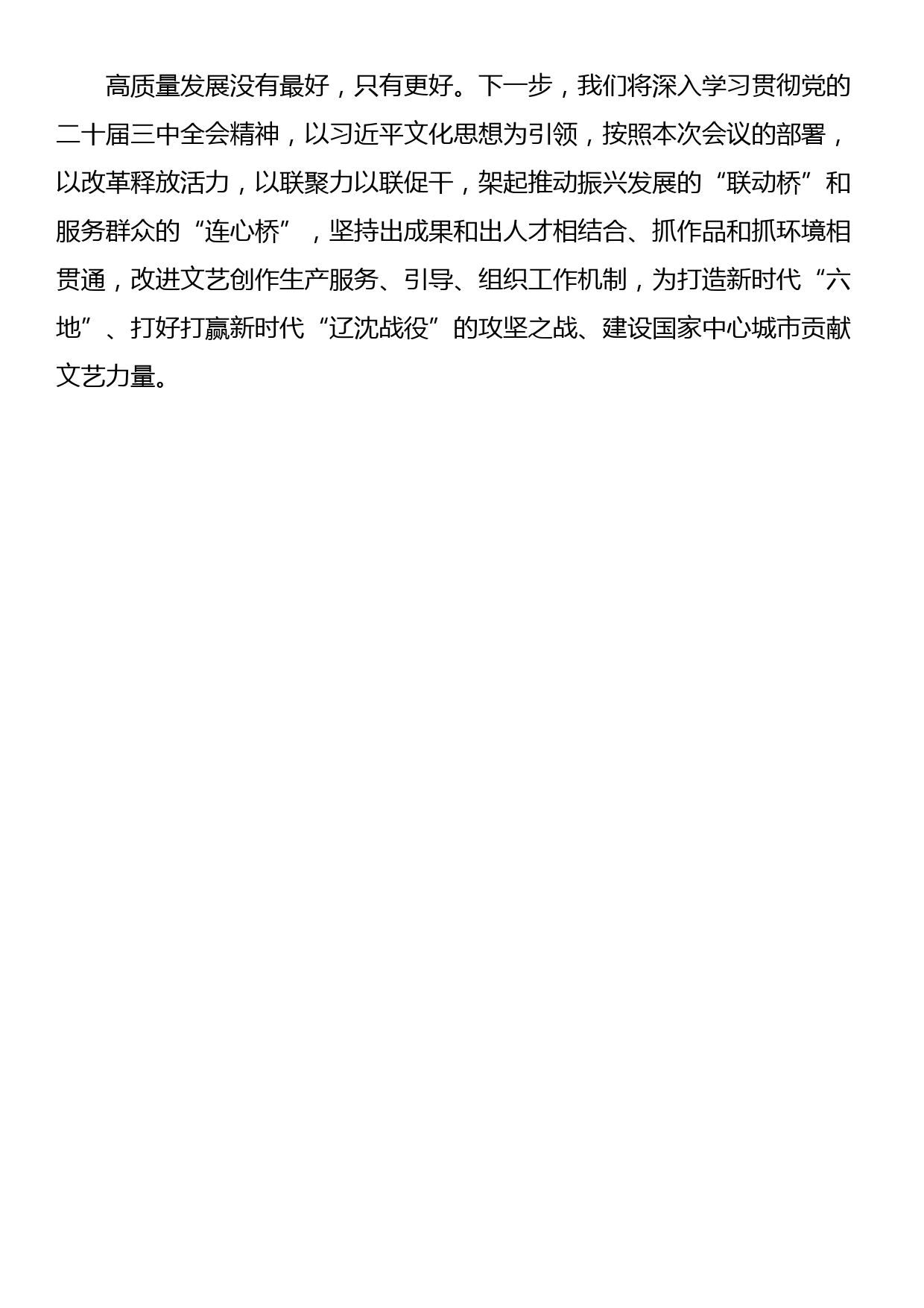 市文联党组书记、主席在全省文联系统学习贯彻党的二十届三中全会精神宣讲报告会暨推动文联工作高质量发展座谈会上的发言_第3页