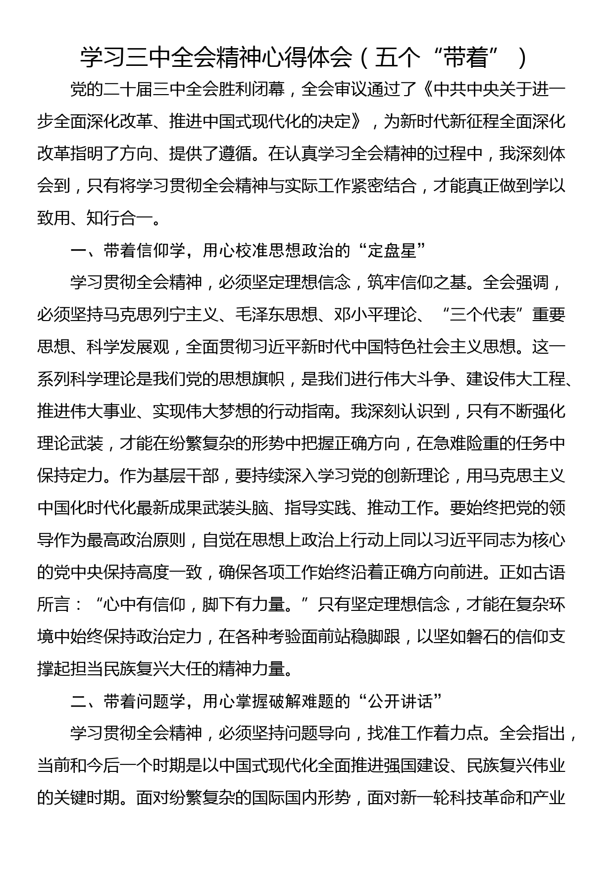 学习三中全会精神心得体会（五个“带着”）_第1页