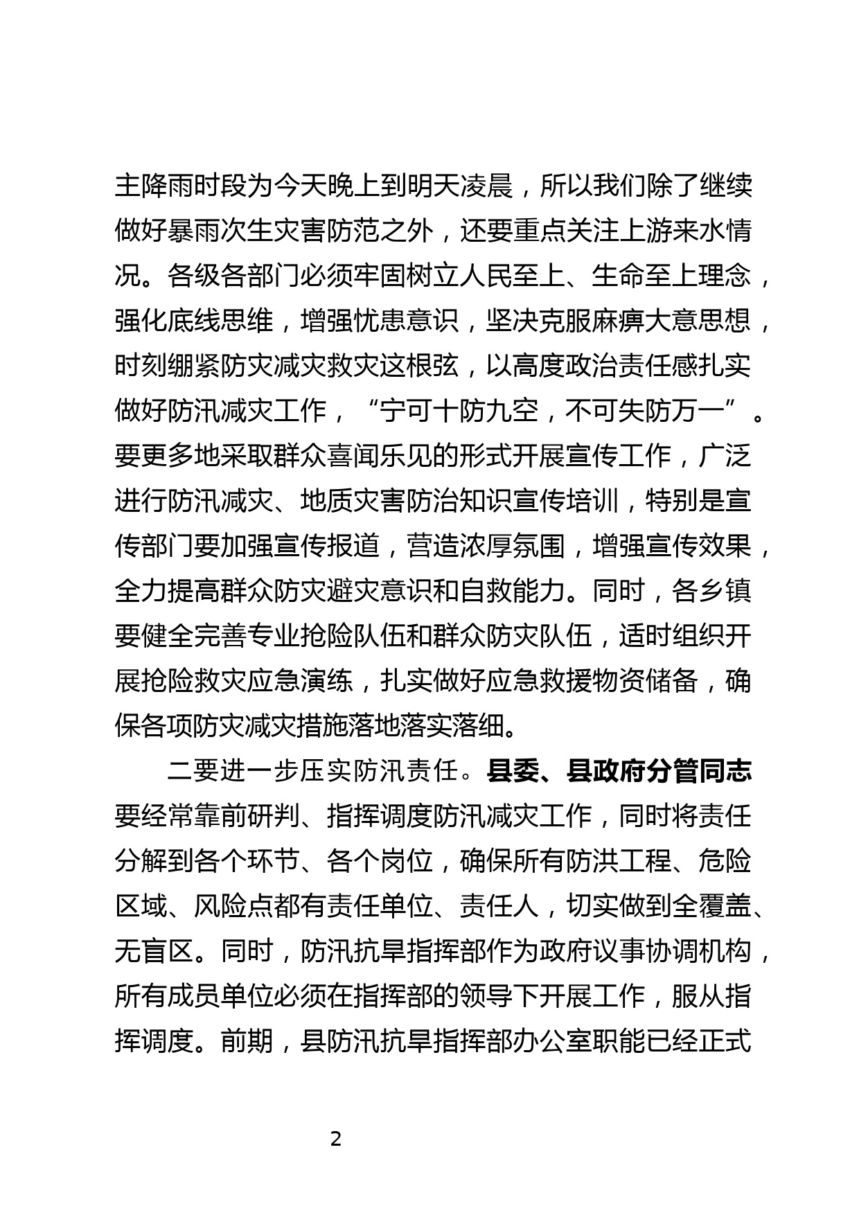 在防汛减灾和地质灾害防范应对工作会上的讲话_第2页