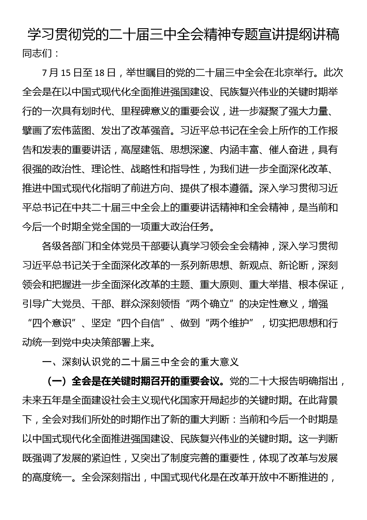 学习贯彻党的二十届三中全会精神专题宣讲提纲讲稿_第1页