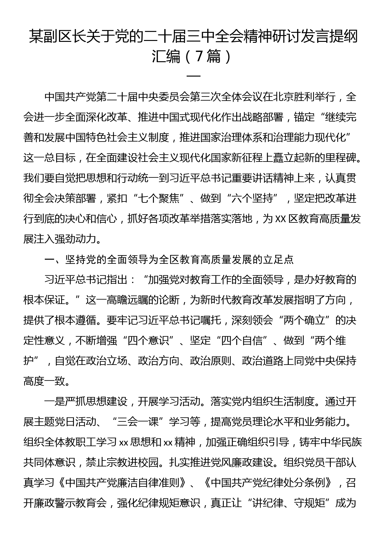 某副区长关于党的二十届三中全会精神研讨发言提纲汇编（7篇）_第1页