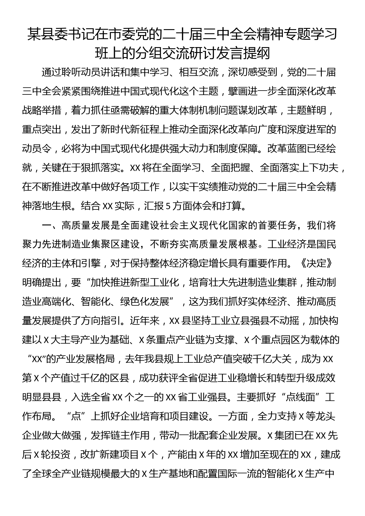 某县委书记在市委党的二十届三中全会精神专题学习班上的分组交流研讨发言提纲_第1页