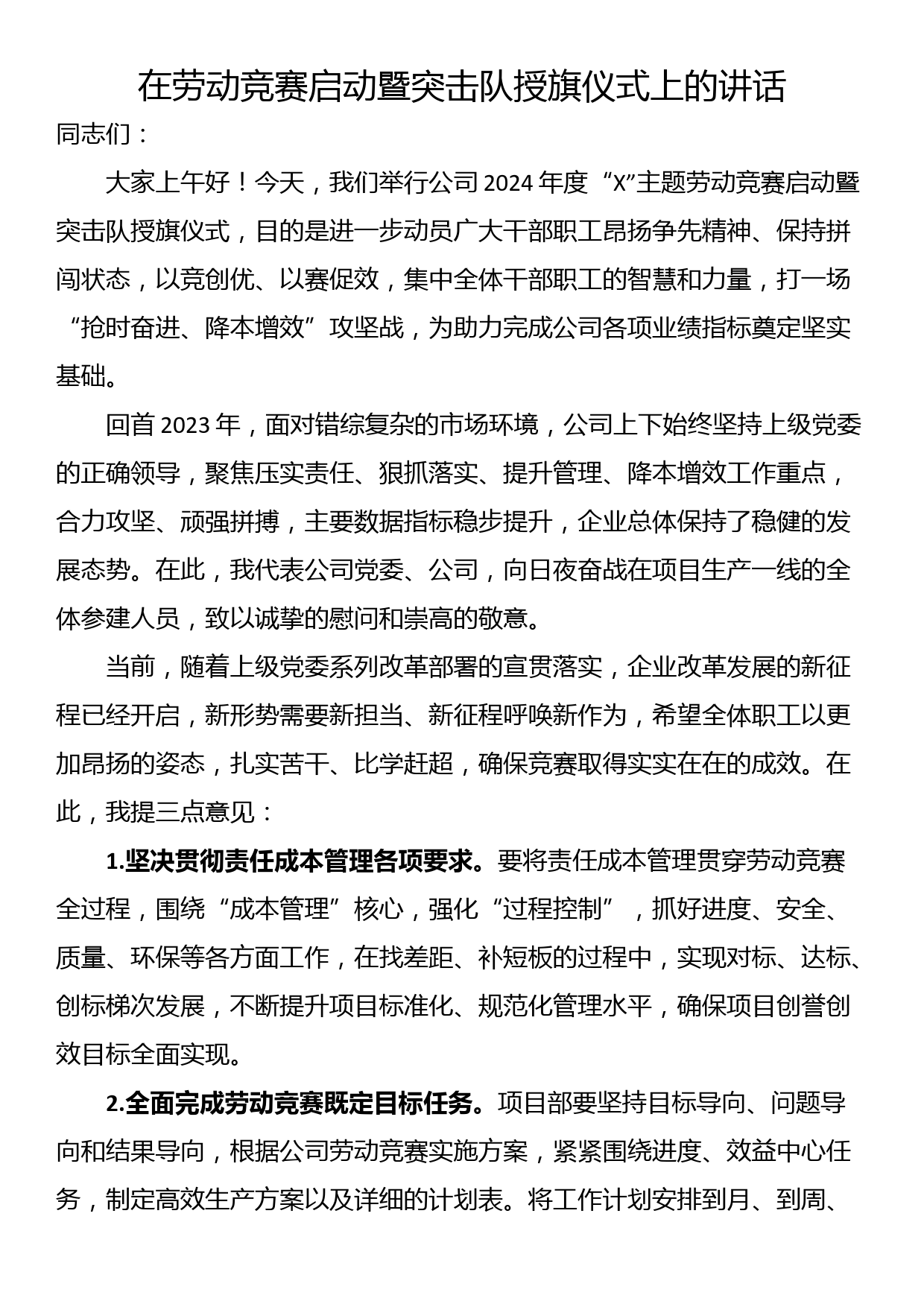 在劳动竞赛启动暨突击队授旗仪式上的讲话_第1页