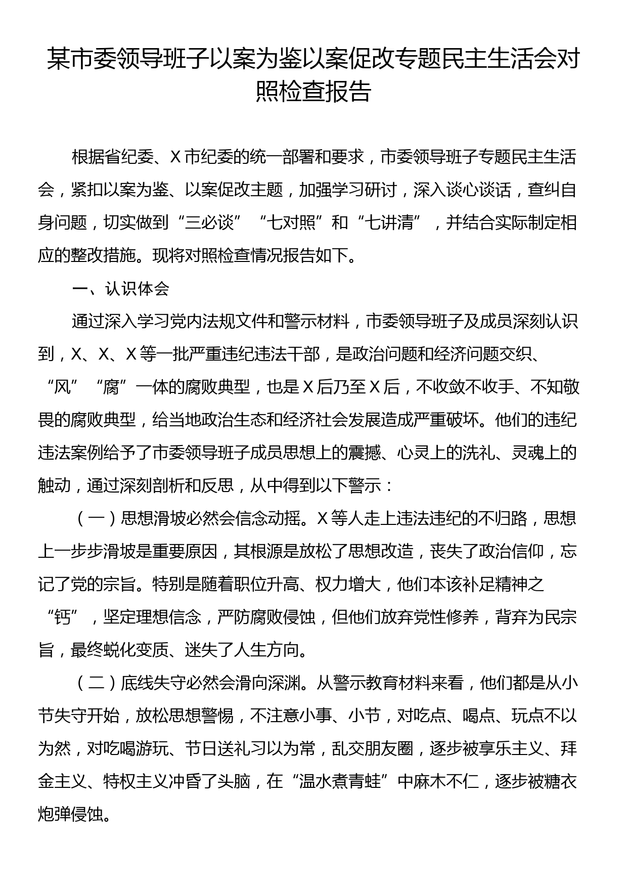 某市委领导班子以案为鉴以案促改专题民主生活会对照检查报告_第1页