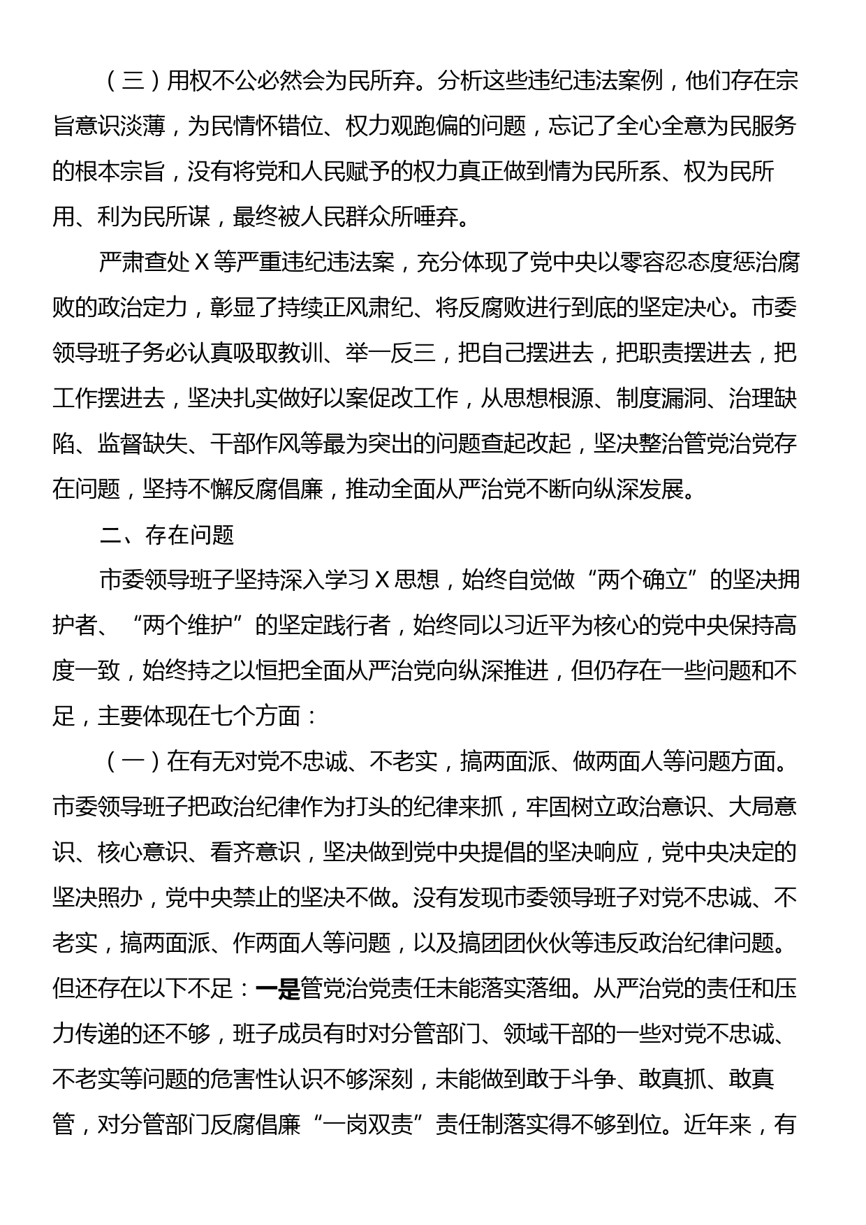 某市委领导班子以案为鉴以案促改专题民主生活会对照检查报告_第2页