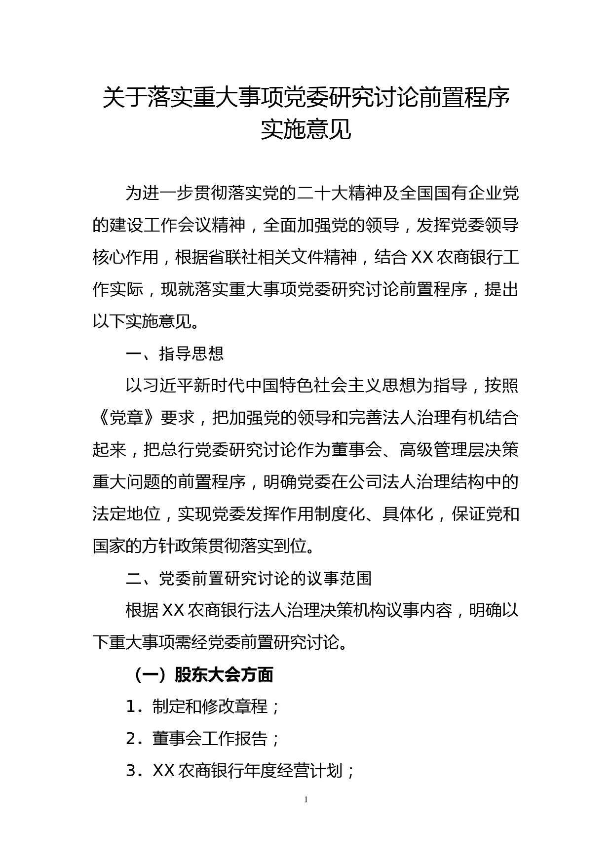 关于落实重大事项党委研究讨论前置程序实施意见_第1页