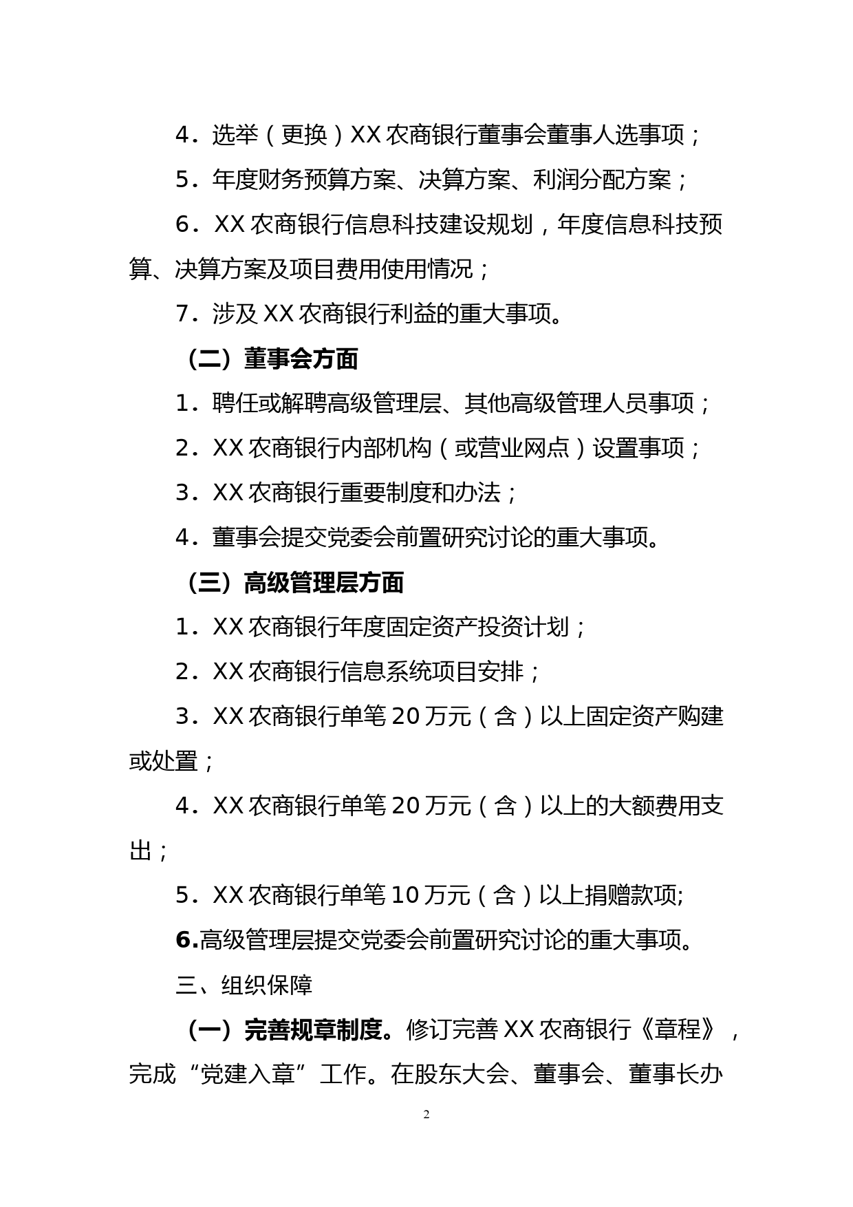 关于落实重大事项党委研究讨论前置程序实施意见_第2页