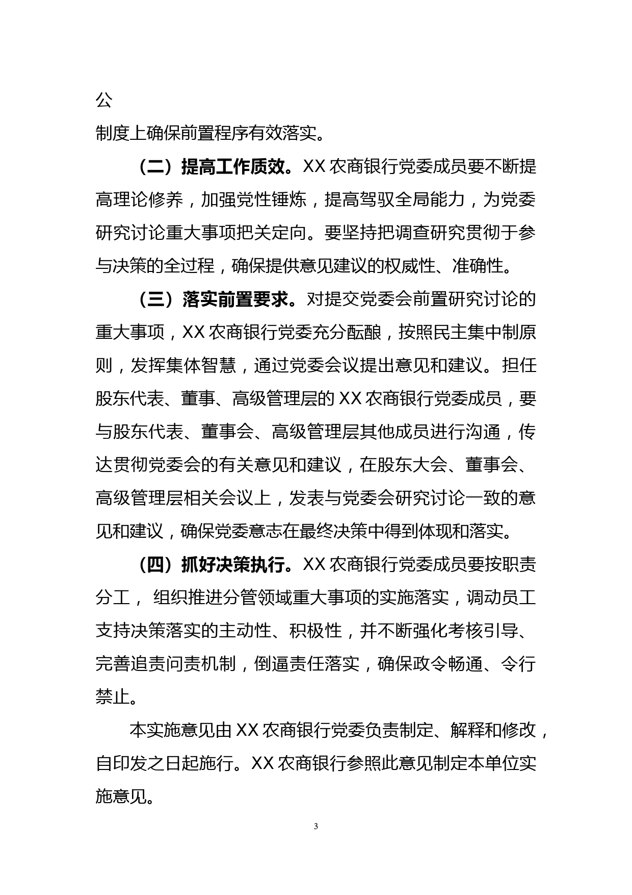 关于落实重大事项党委研究讨论前置程序实施意见_第3页